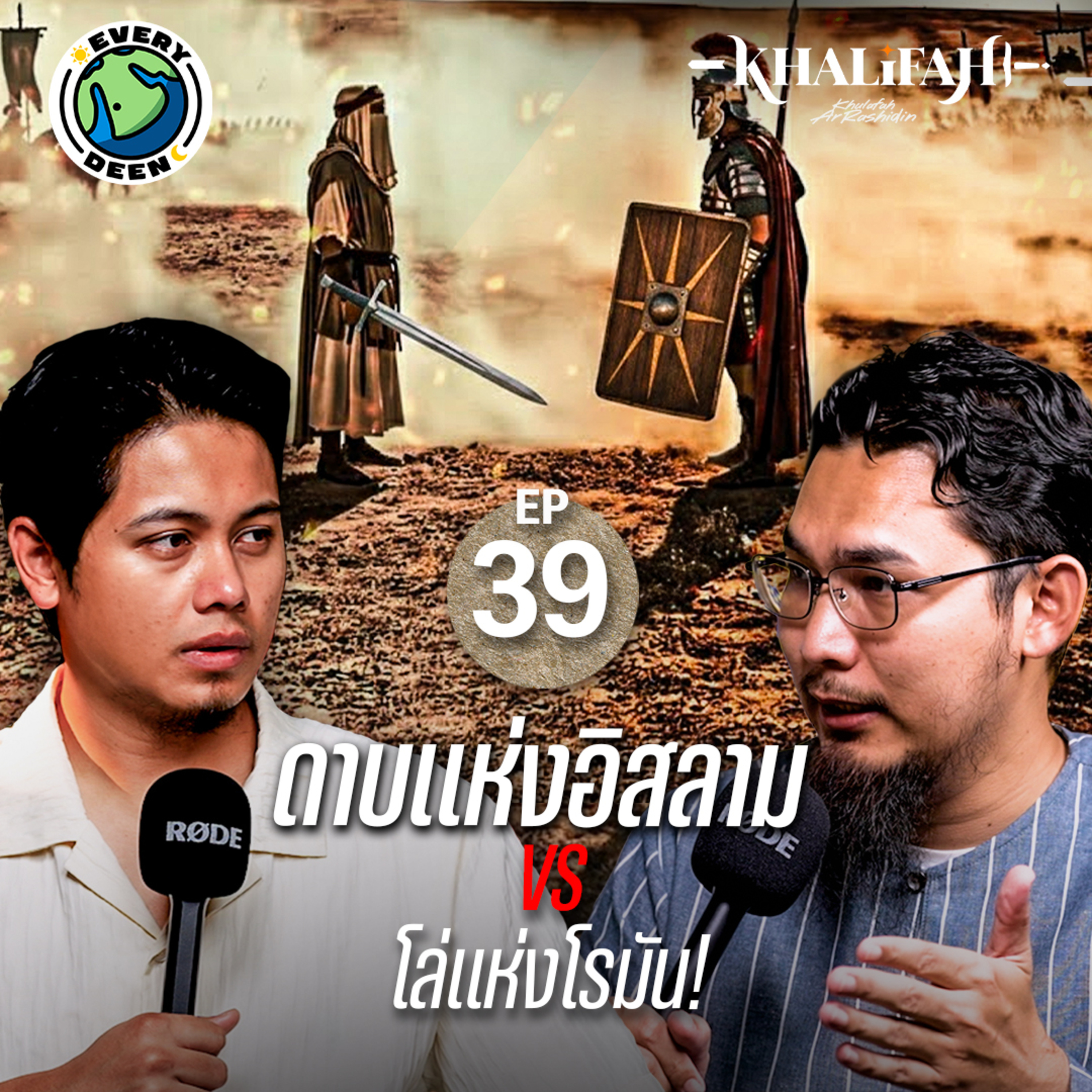 ดาบแห่งอิสลาม ปะทะ โล่แห่งโรมัน! | Khalifah Podcast Ep.39