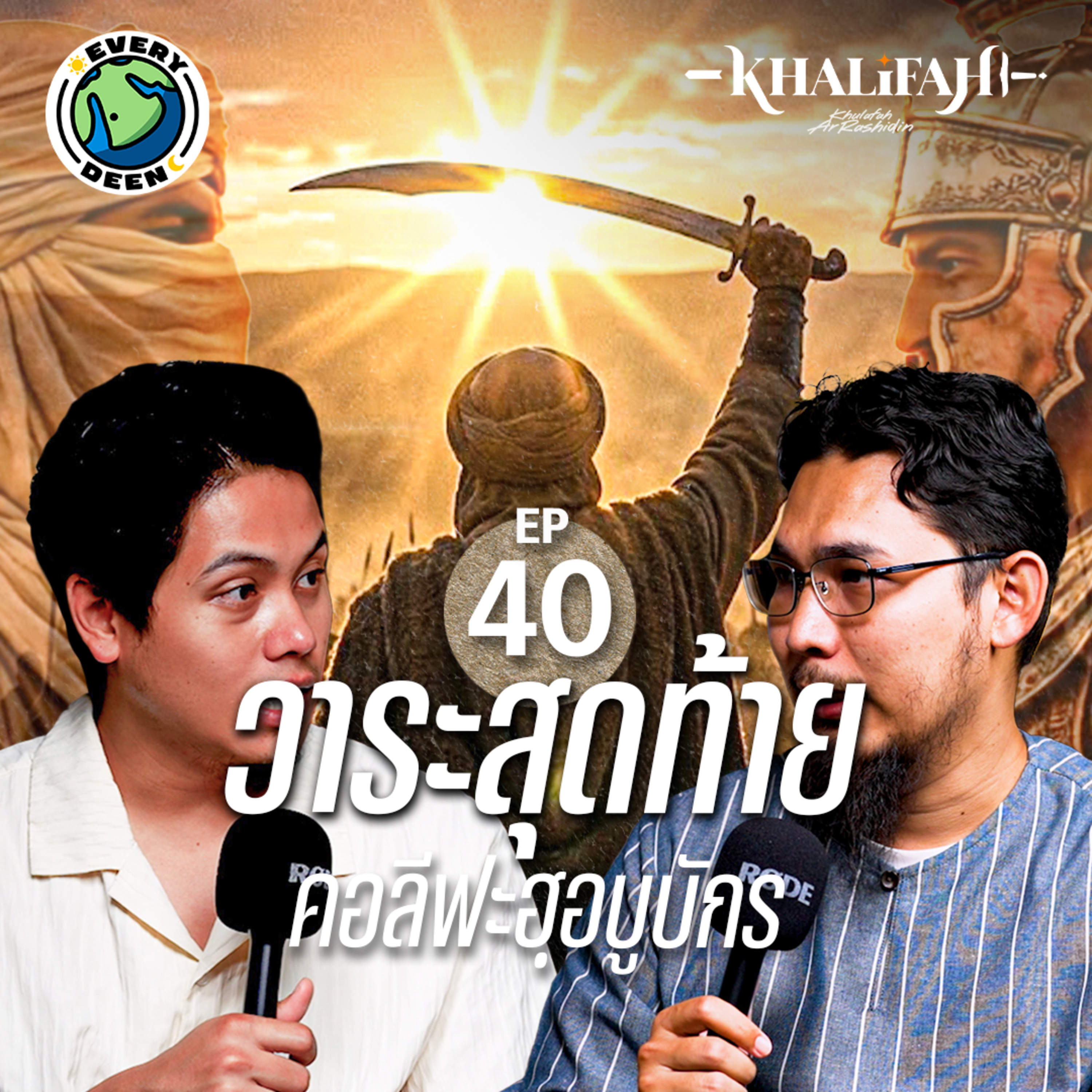 "อุมัร บิน อัล-ค็อฏฏอบ" ผู้นำคนต่อไปของรัฐอิสลาม | Khalifah Podcast Ep.40
