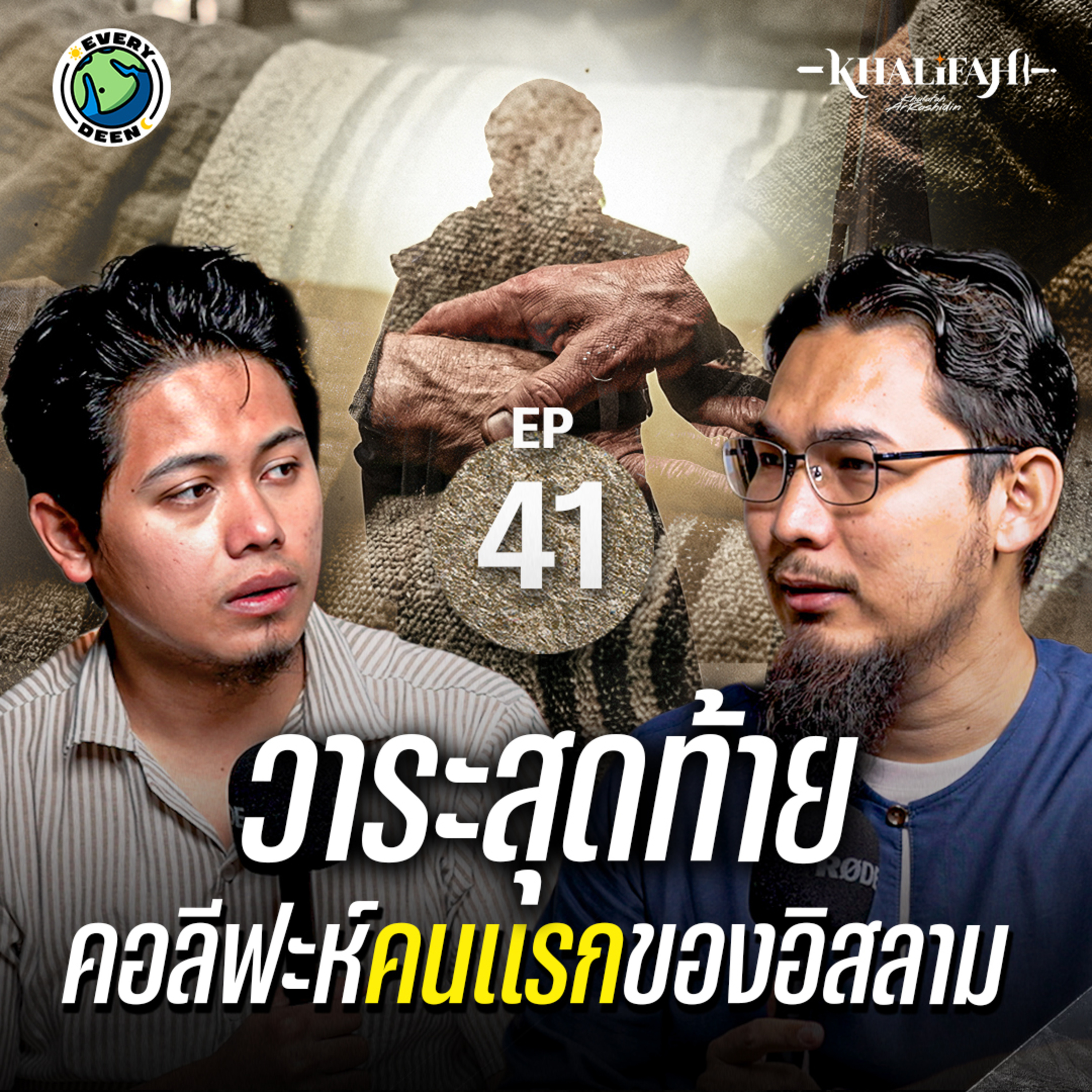 วาระสุดท้าย "อบูบักร อัศ-ศิดดีก" คอลีฟะห์คนแรกของอิสลาม | Khalifah Podcast Ep.41