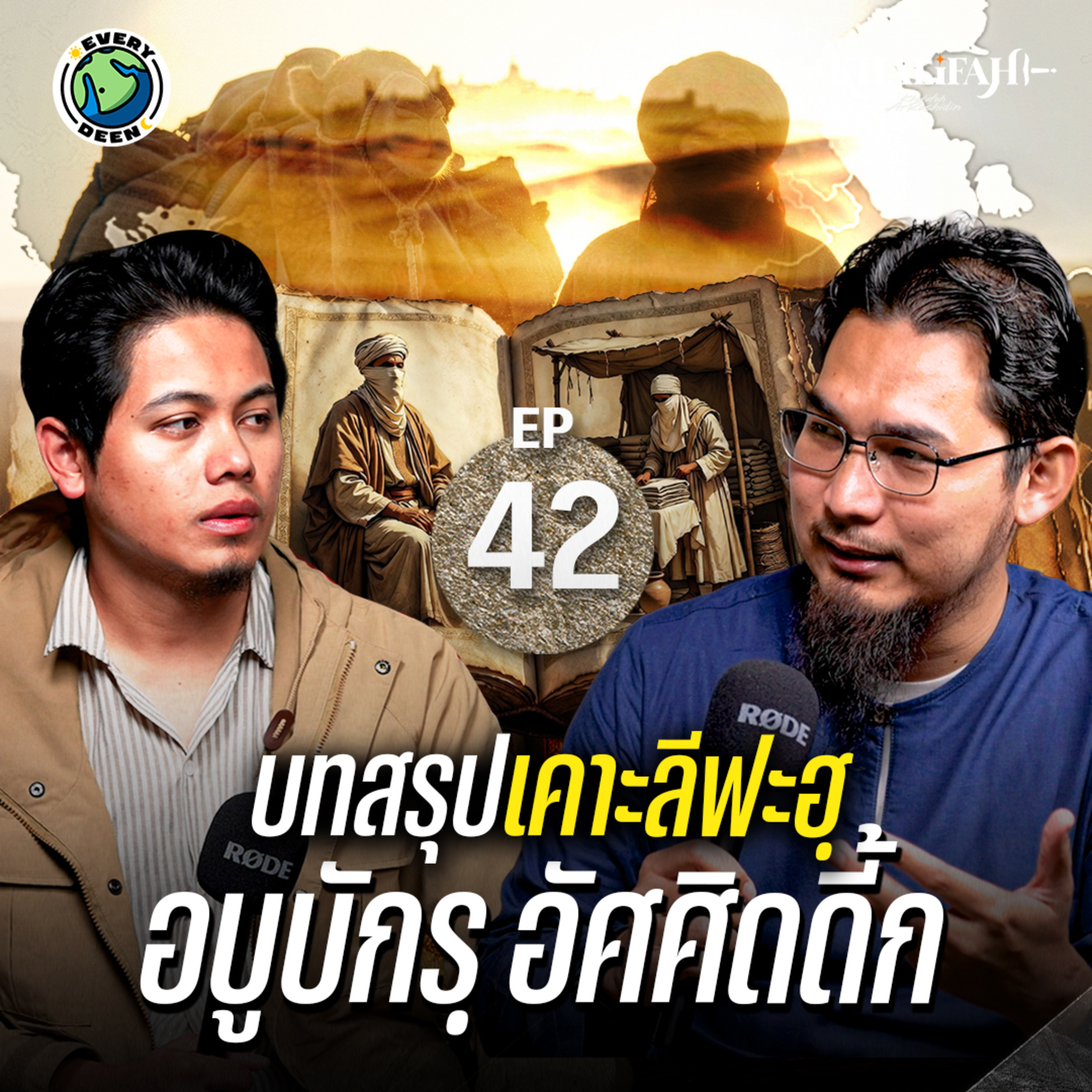 2 ปีที่เปลี่ยนประวัติศาสตร์: รัฐอิสลามในยุคคอลีฟะหฺ อบูบักร | Khalifah Podcast Ep.42