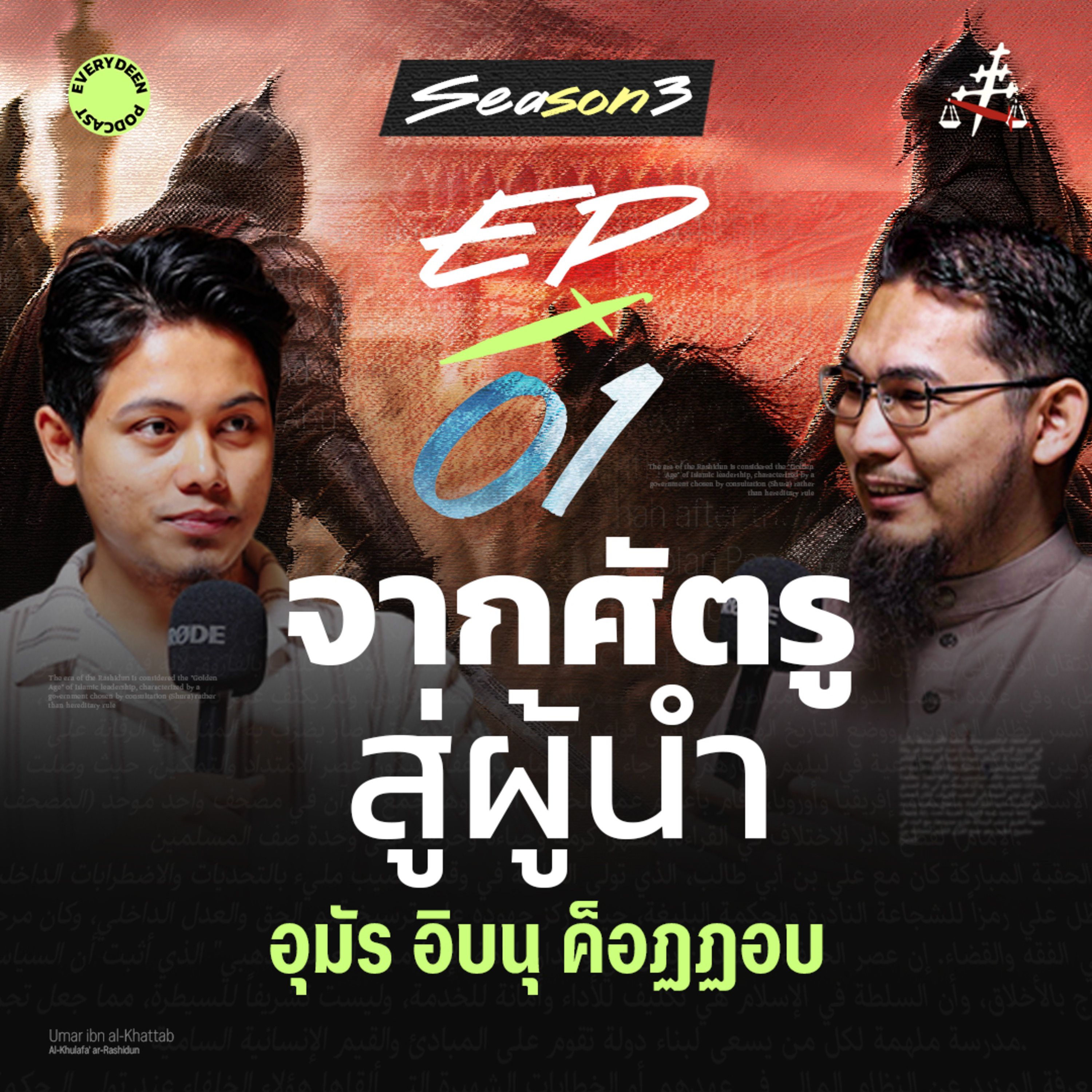 (Ep.1) จากศัตรูสู่ผู้นำ "อุมัร อิบน์ อัลค็อฏฏอบ" | EVERYDEEN PODCAST SS.3