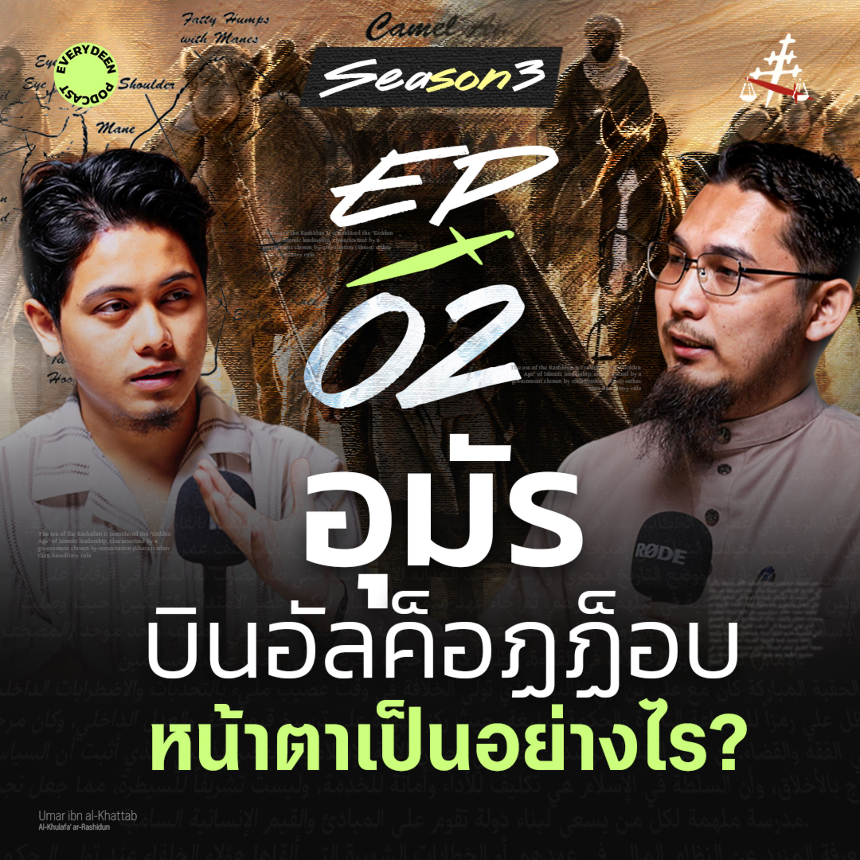(EP.2) อุมัร บิน อัลค๊อฏฏอบ หน้าตาเป็นอย่างไร (คลิปนี้มีคำตอบ) | EVERYDEEN PODCAST SS.3
