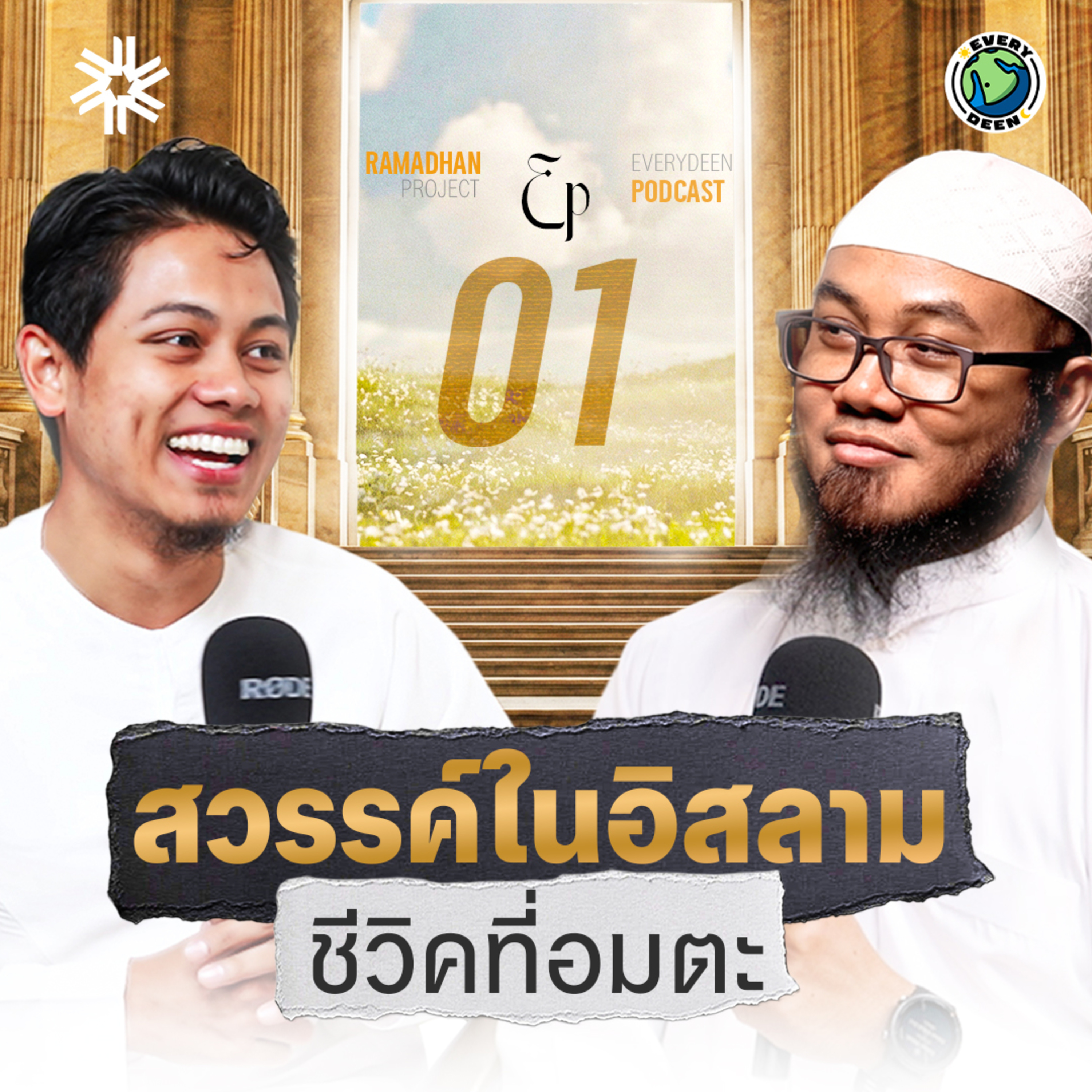 สวรรค์ในอิสลาม ชีวิตที่อมตะ! | THE HEAVEN EP.1
