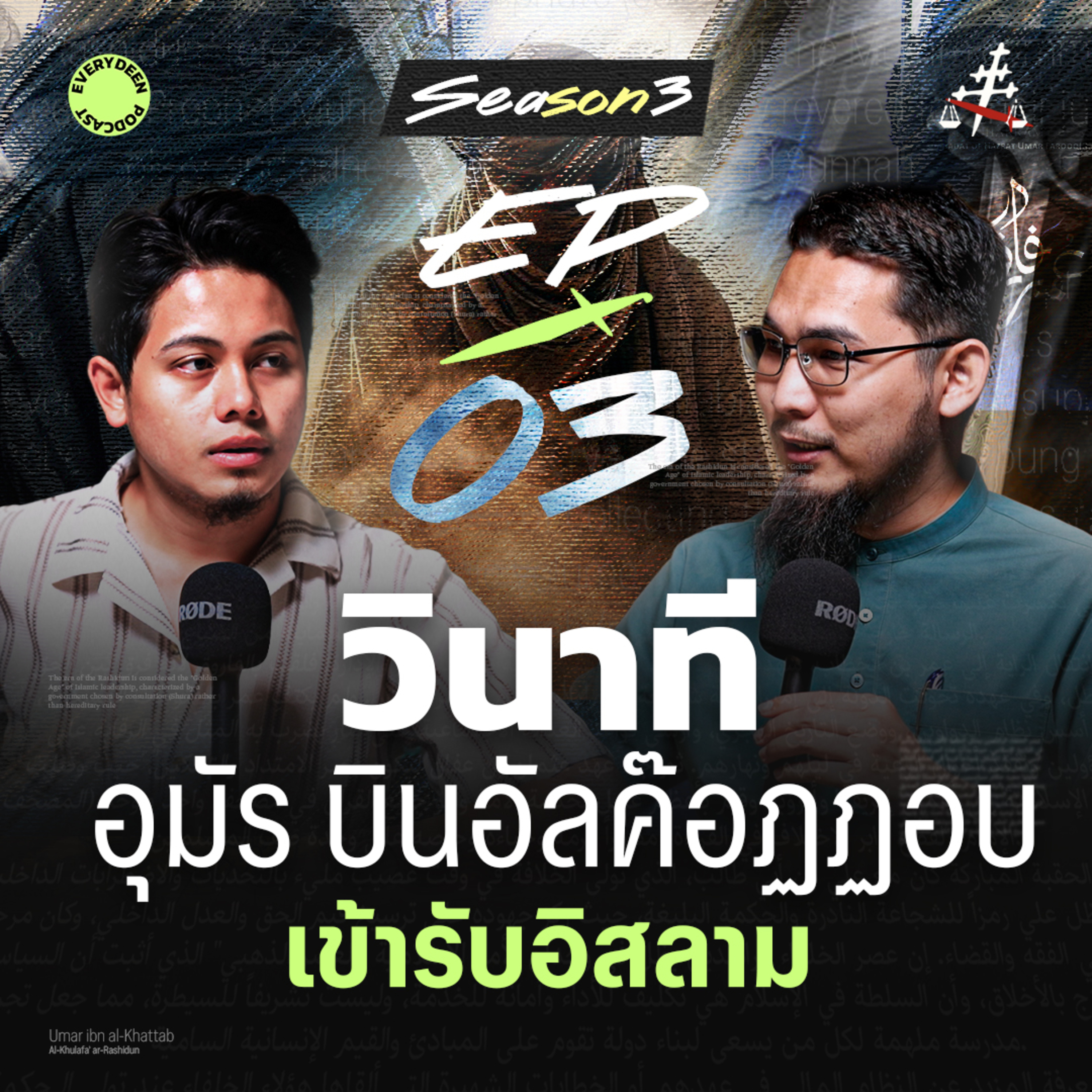 (EP.3) เจาะลึกประวัติศาสตร์: การเข้ารับอิสลามของท่านอุมัร บิน อัลค๊อฏฏอบ | EVERYDEEN PODCAST SS.3