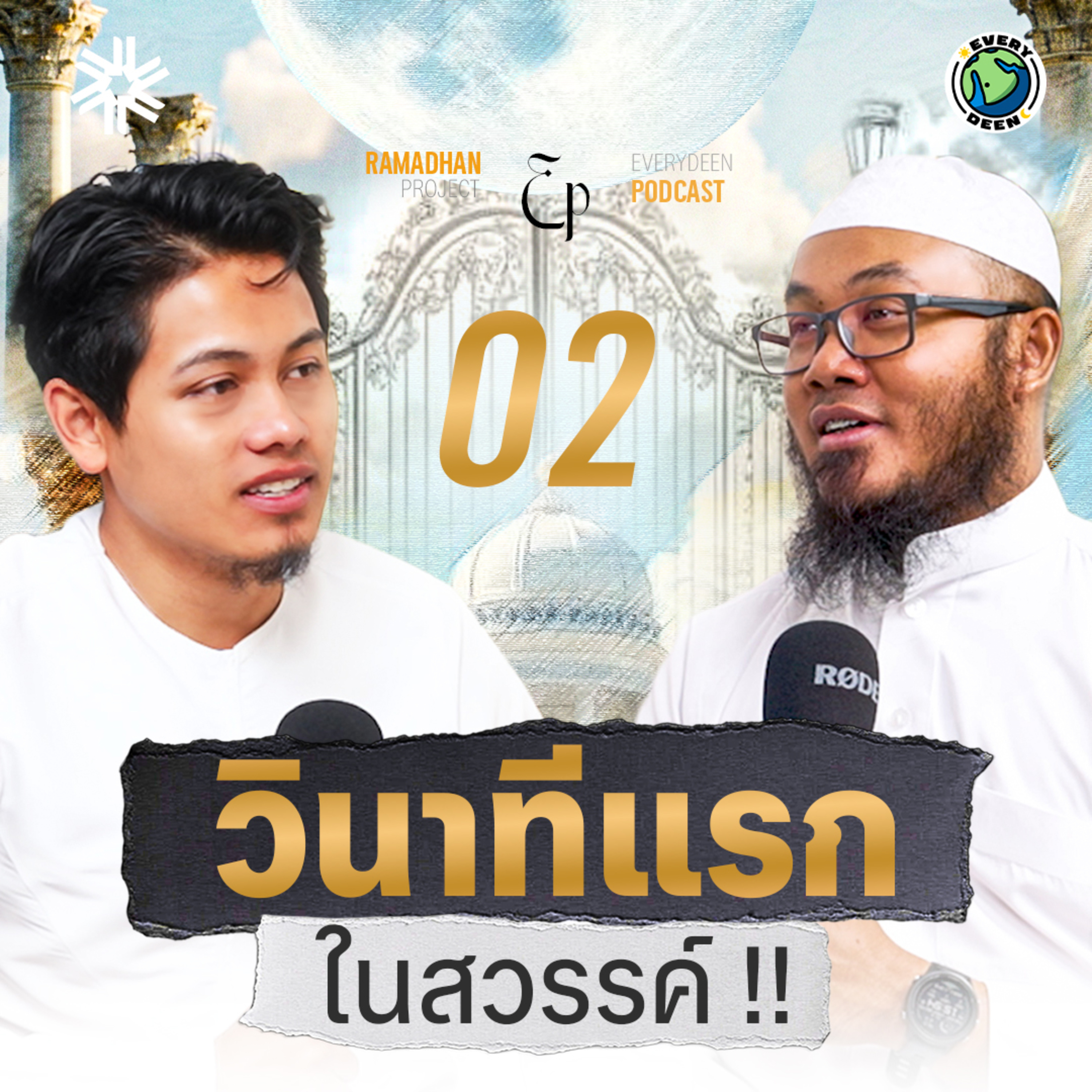 วินาทีแรกในสวรรค์เป็นอย่างไร ? คลิปนี้มีคำตอบ !! | THE HEAVEN EP.2