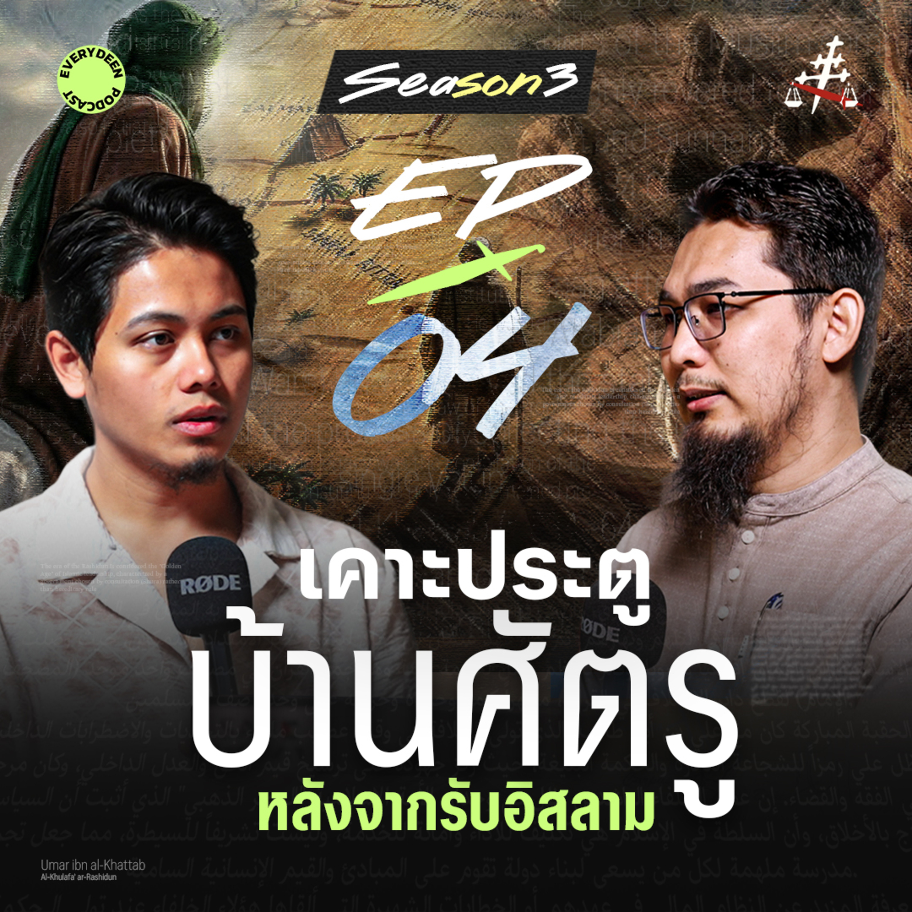 (EP.4) "เคาะประตูบ้านศัตรู" วีรกรรมสุดกล้าของท่านอุมัร หลังรับอิสลาม !! | EVERYDEEN PODCAST SS.3