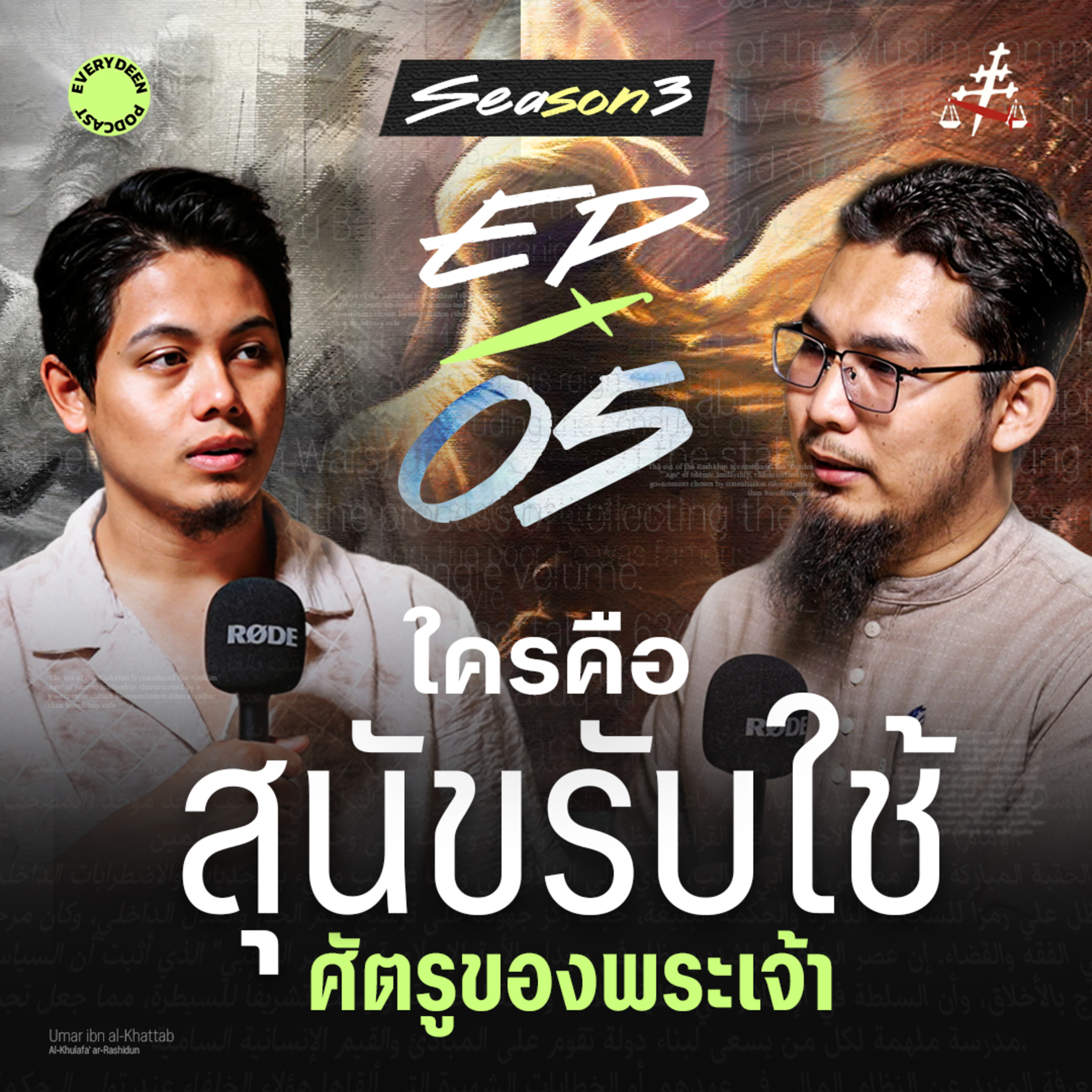 (EP.5) เจาะลึกวินาทีอุมัร บิน อัลค๊อฏฏ๊อบ "สกัดแผนลอบสังหารท่านนบี ﷺ" | EVERYDEEN PODCAST SS.3