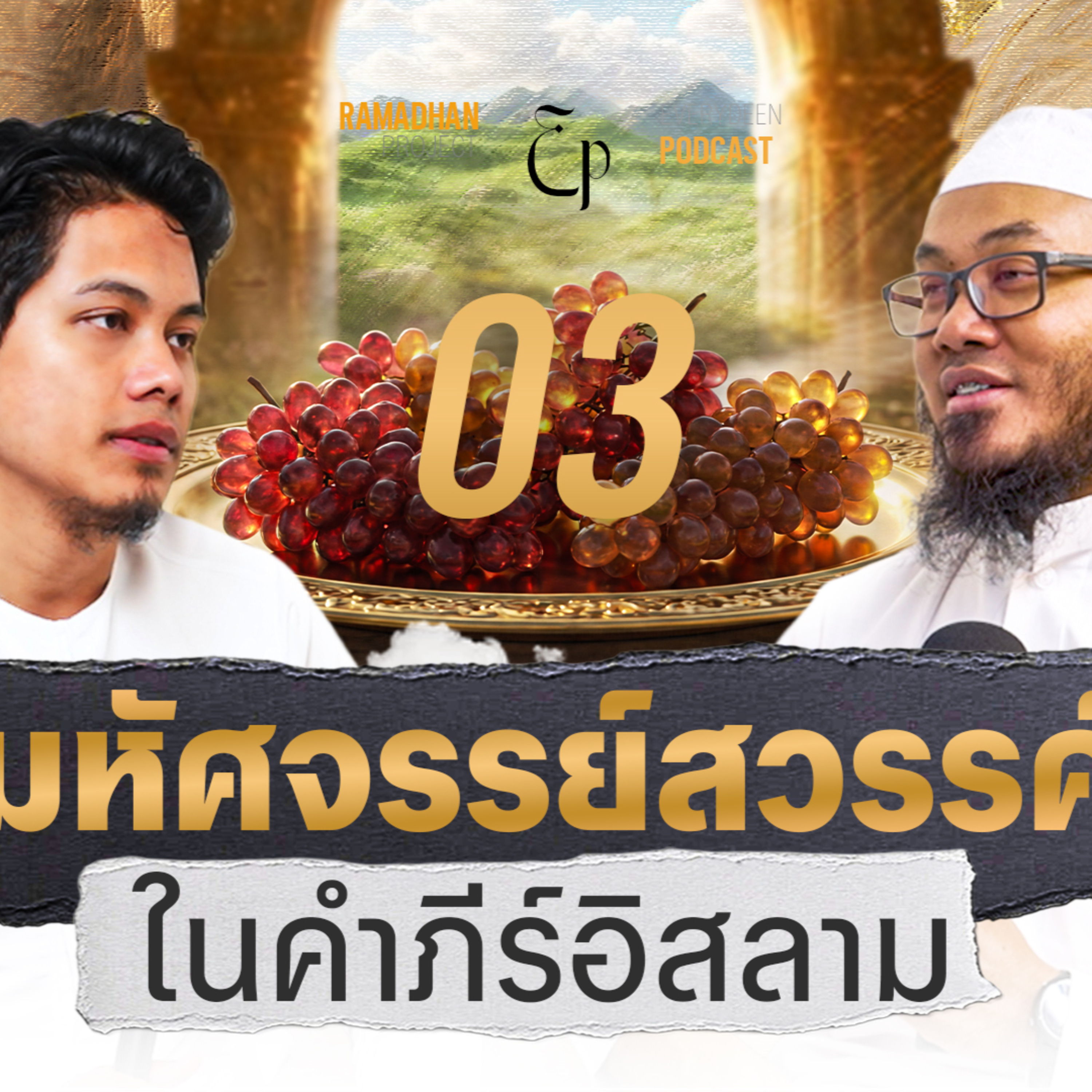 เหล้า | แม่น้ำ | ปราสาท "ความลับของสวรรค์ในอิสลาม" !! | THE HEAVEN EP.3