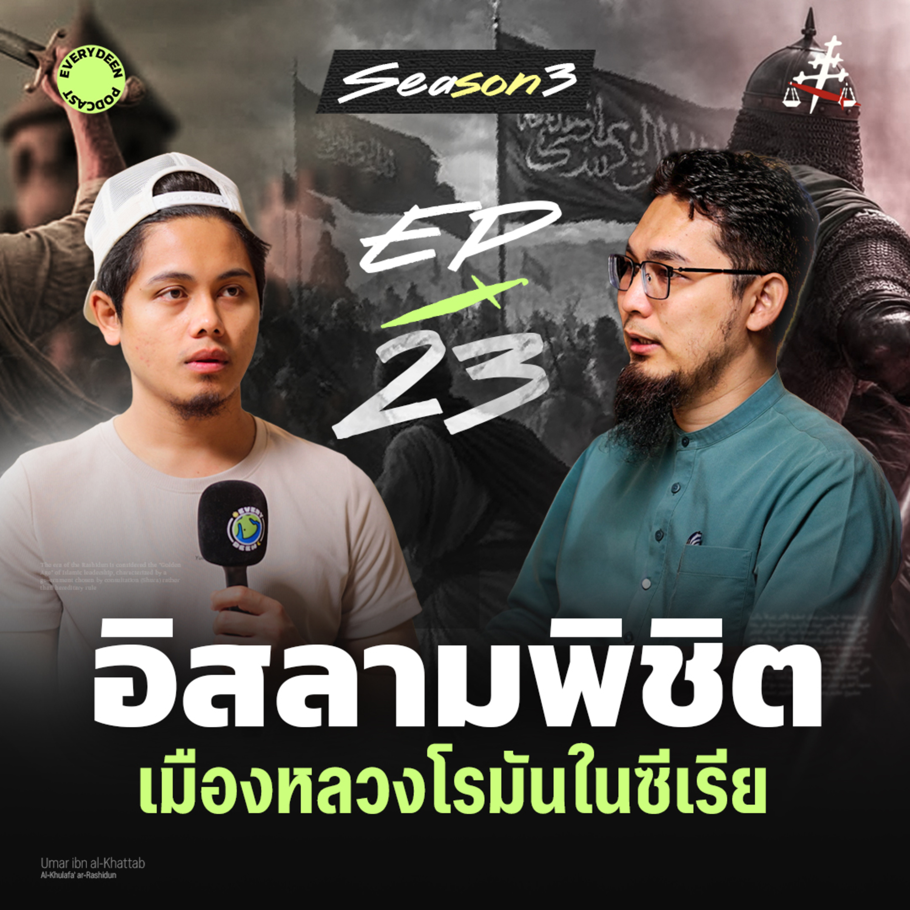 (EP.23) อิสลามพิชิต "แอนติออก" เมืองหลวงโรมันในซีเรีย | EVERYDEEN PODCAST SS.3 episode artwork