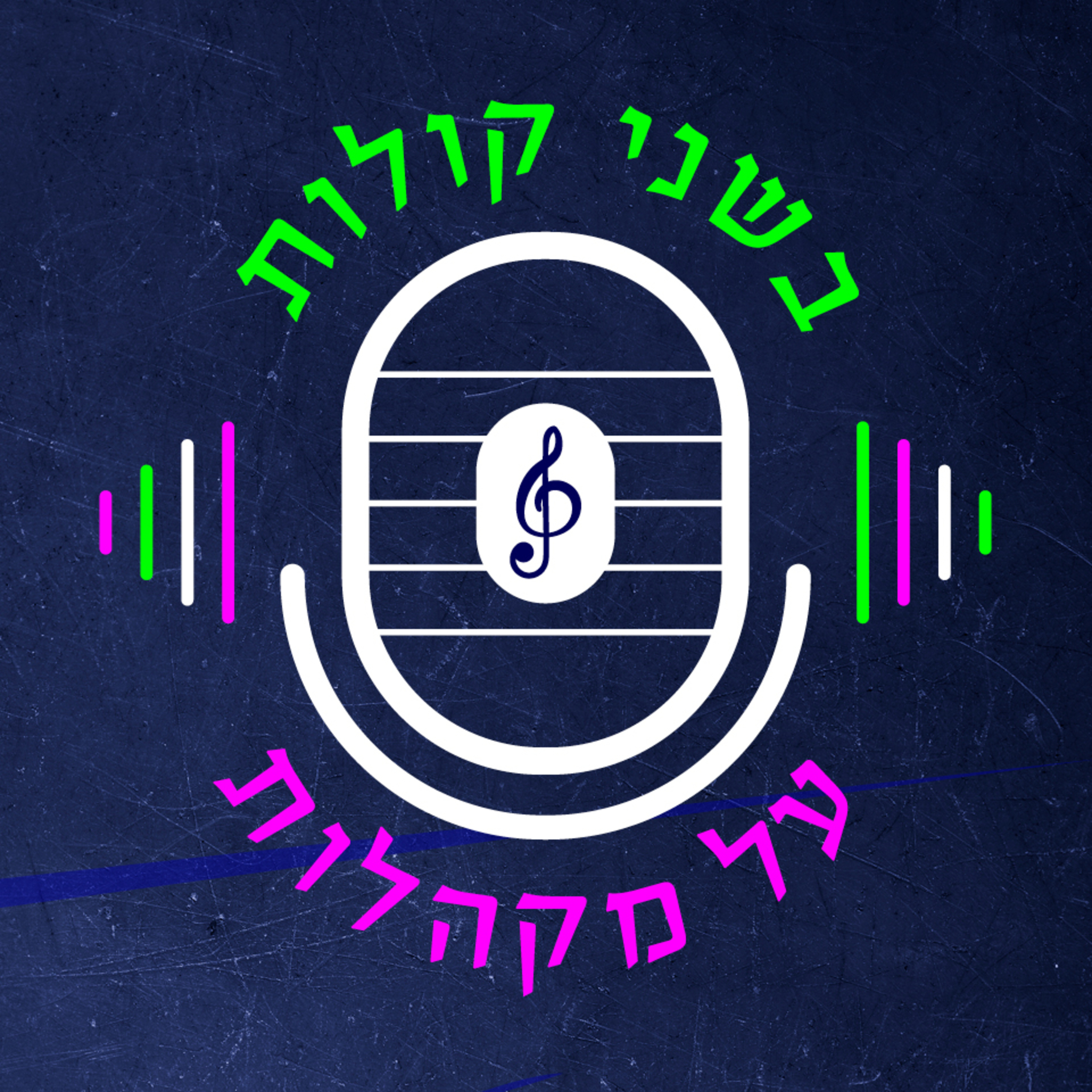 פרק 1 - יובל וינברג