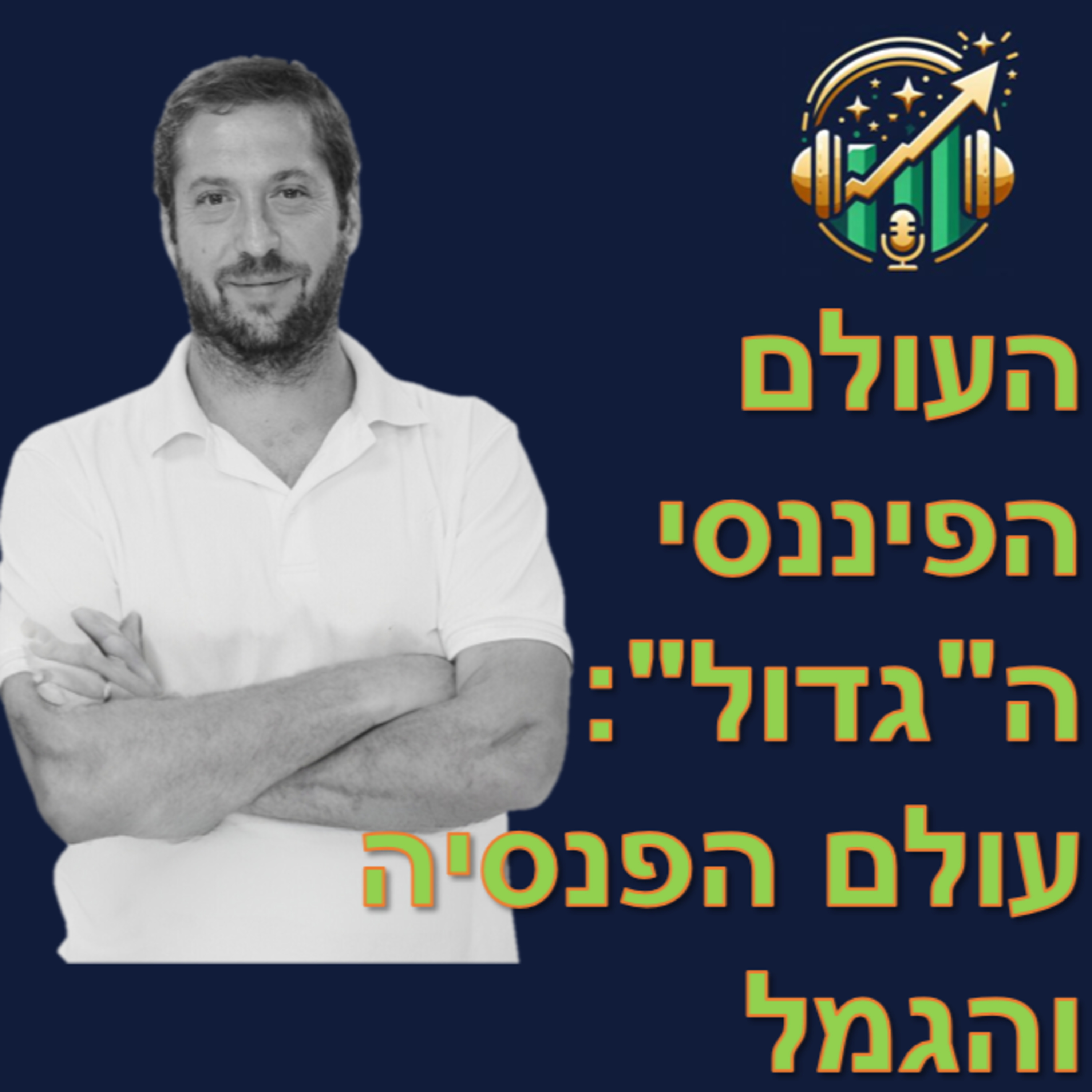 פרק מספר 5 - העולם הפיננסי ה"גדול": עולם הפנסיה והגמל