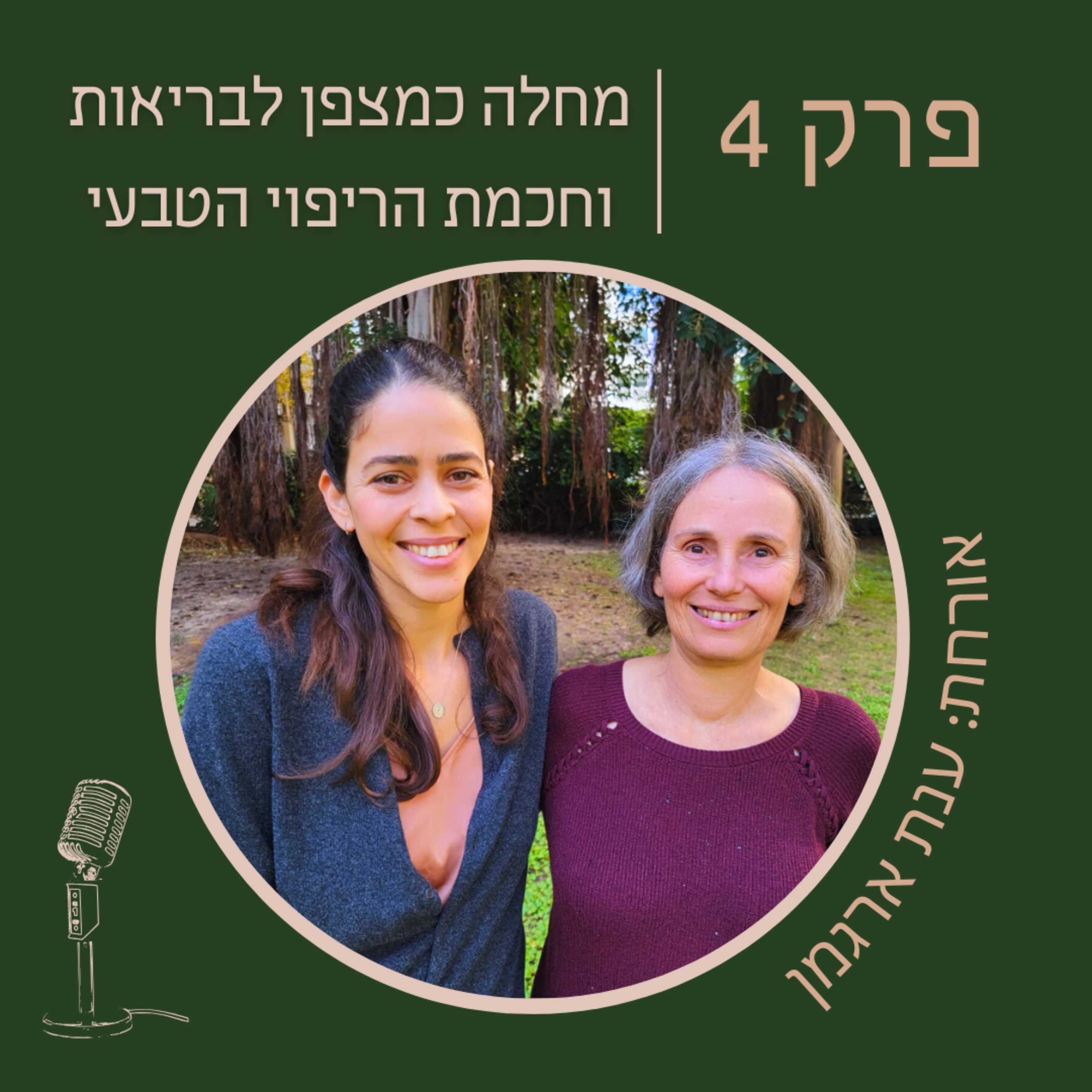 פרק 4: ענת ארגמן - מחלה כמצפן בריאות וחכמת הריפוי הטבעי  episode artwork