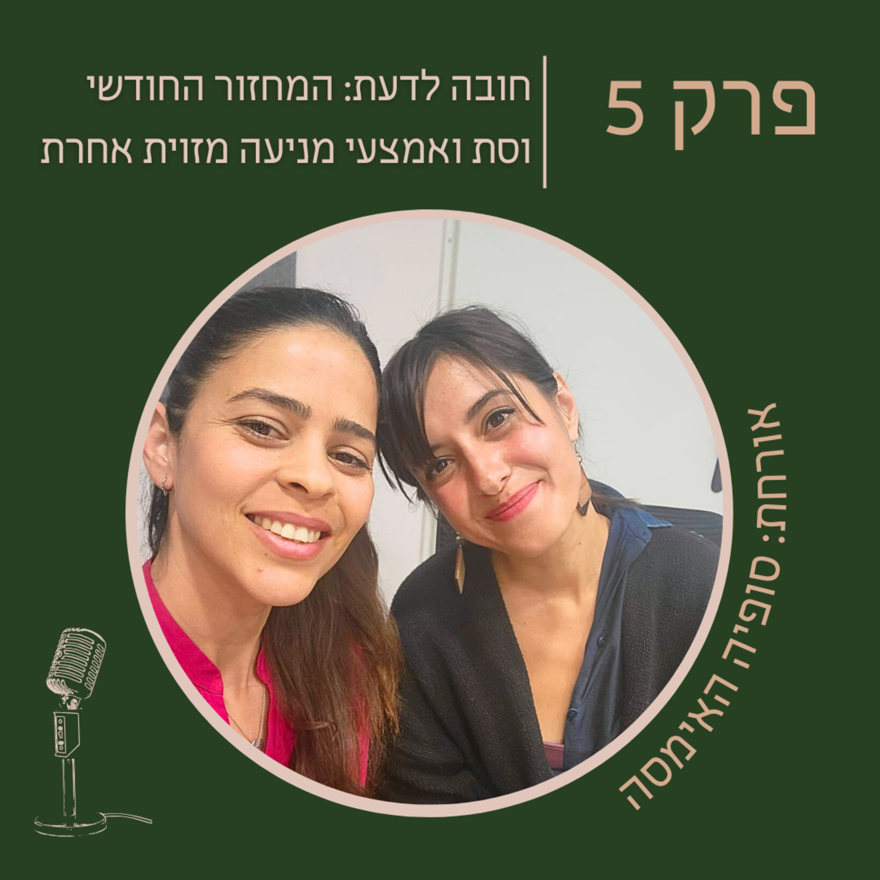 פרק 5: סופיה האימסה - מה נשים (וגברים) חייבות לדעת על המחזור החודשי ואמצעי מניעה טבעיים episode artwork