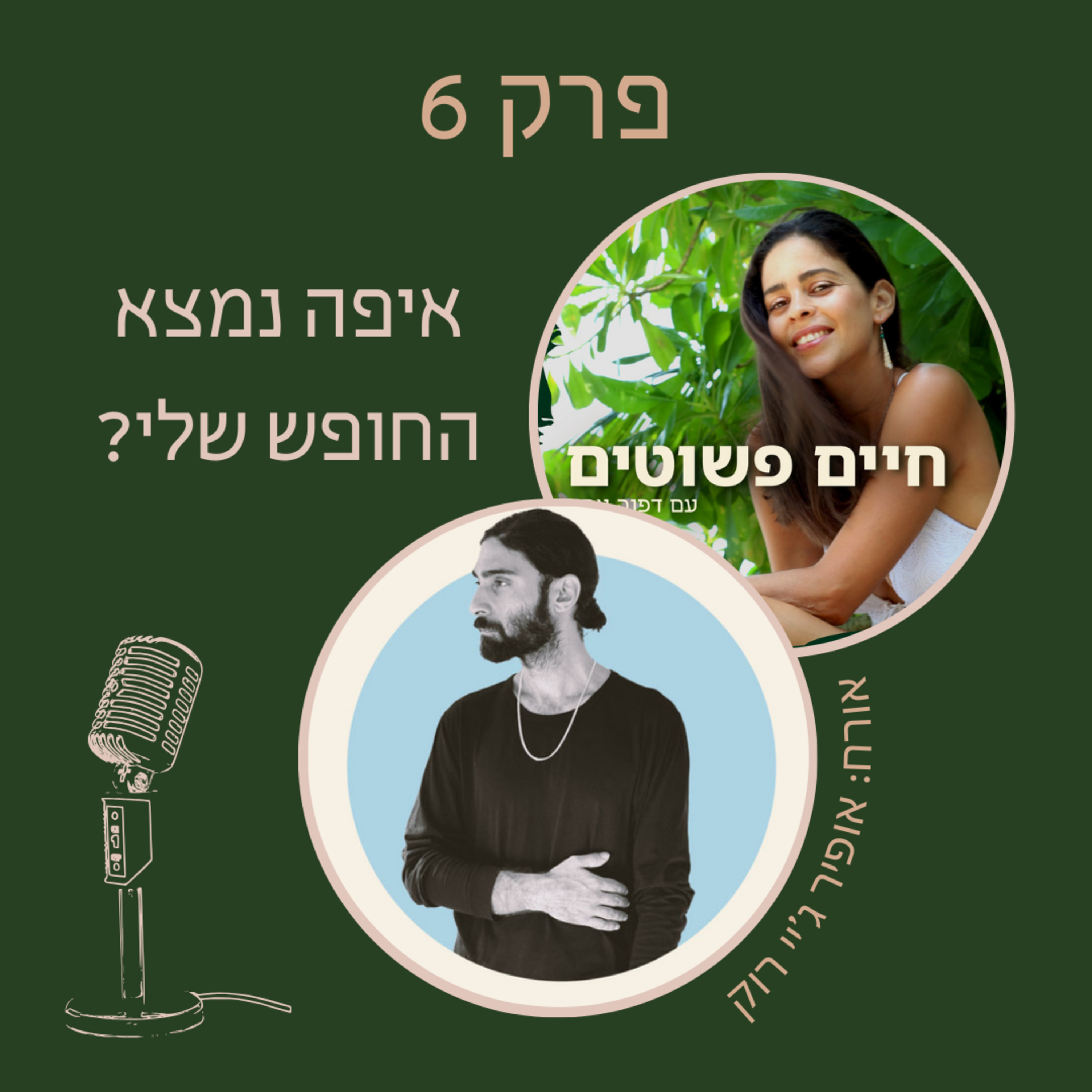 פרק 6: אופיר ג'י רוק - איפה נמצא החופש שלי episode artwork