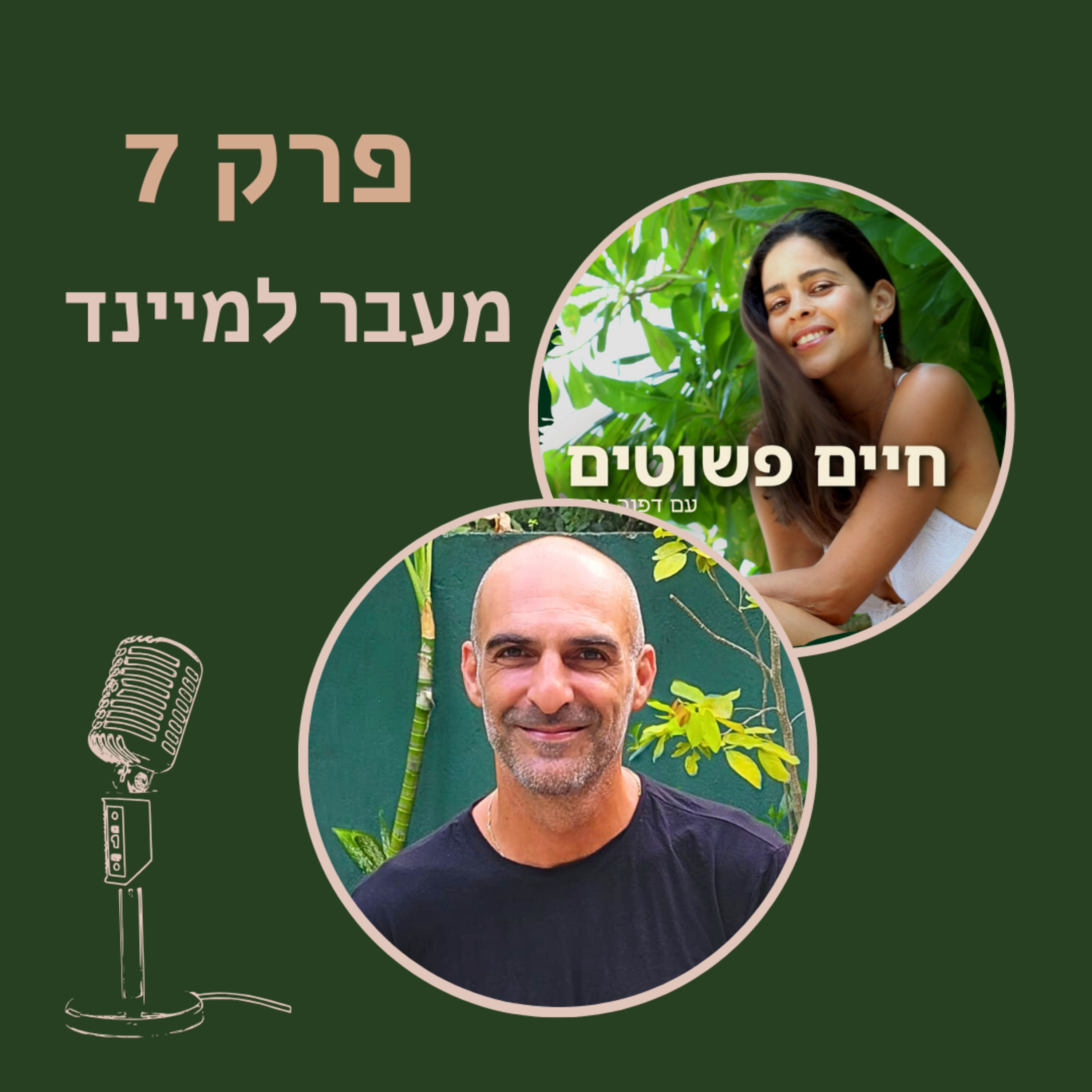 פרק 7: עופר שני - מעבֶר למיינד episode artwork