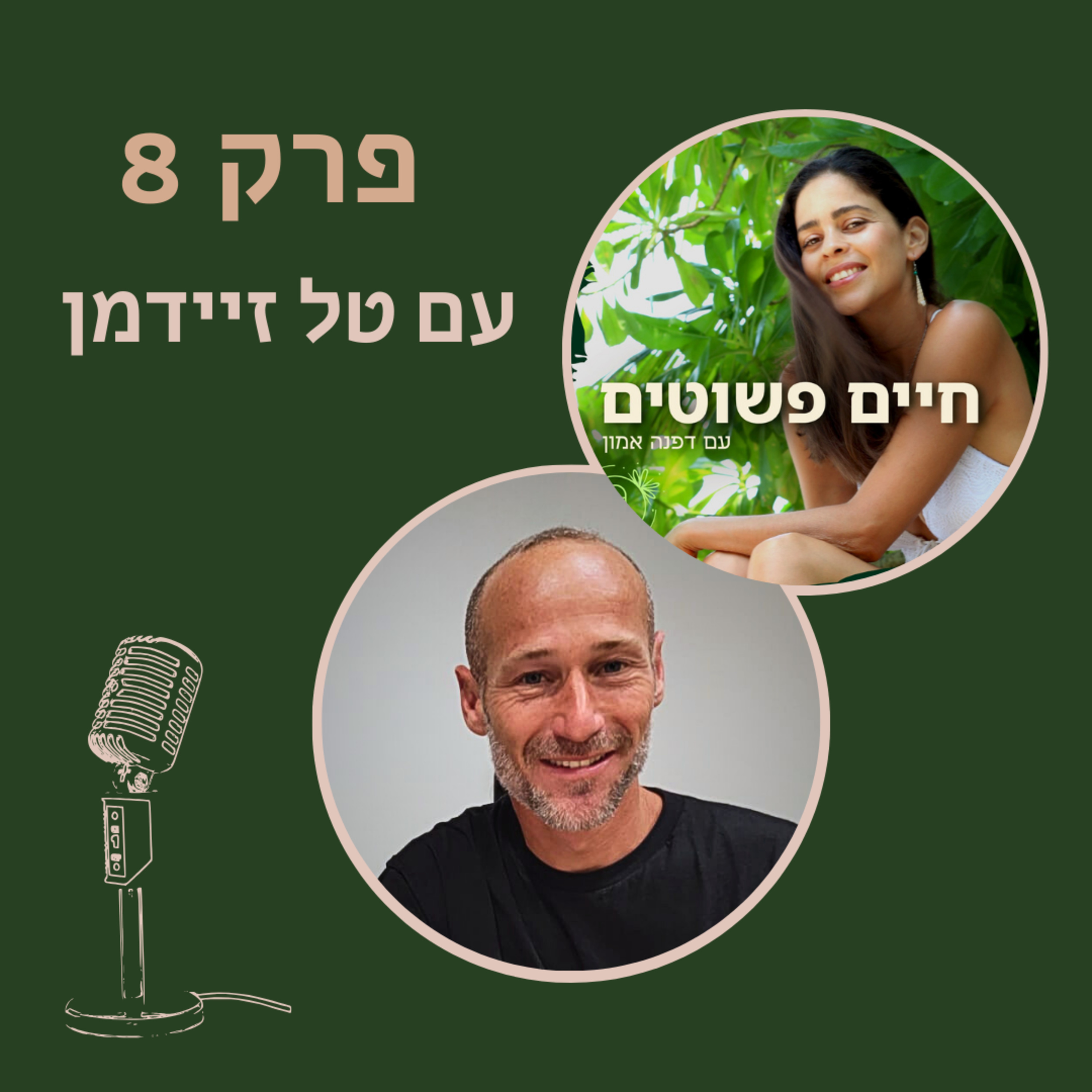 פרק 8: טל זיידמן: איך ליצור שגרת כושר ותזונה יעילה ופשוטה episode artwork
