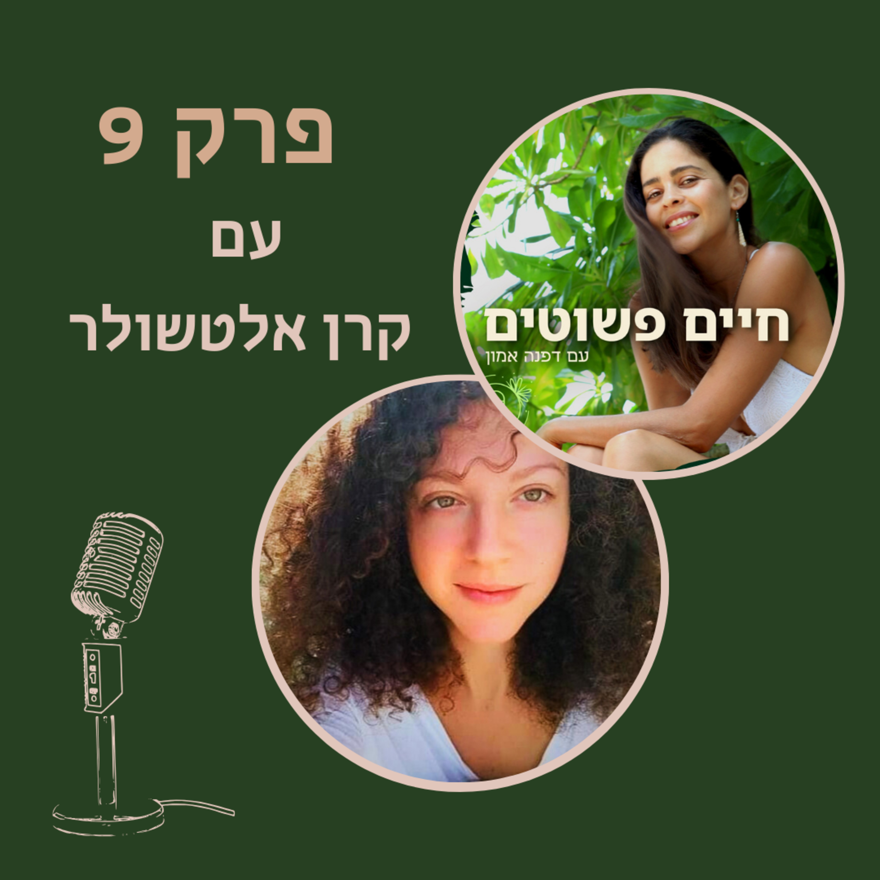 פרק 9: קרן אלטשולר - הורות בדרך הטבע  episode artwork