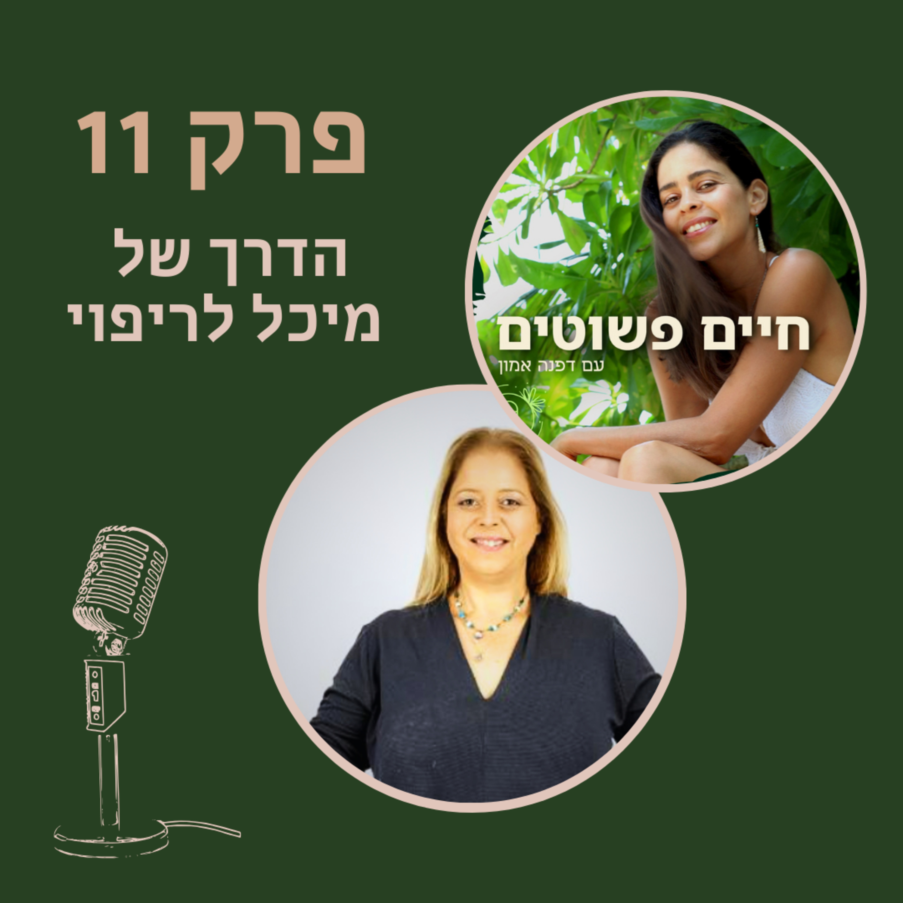  פרק 11: הבחירות של מיכל בדרך לריפוי episode artwork