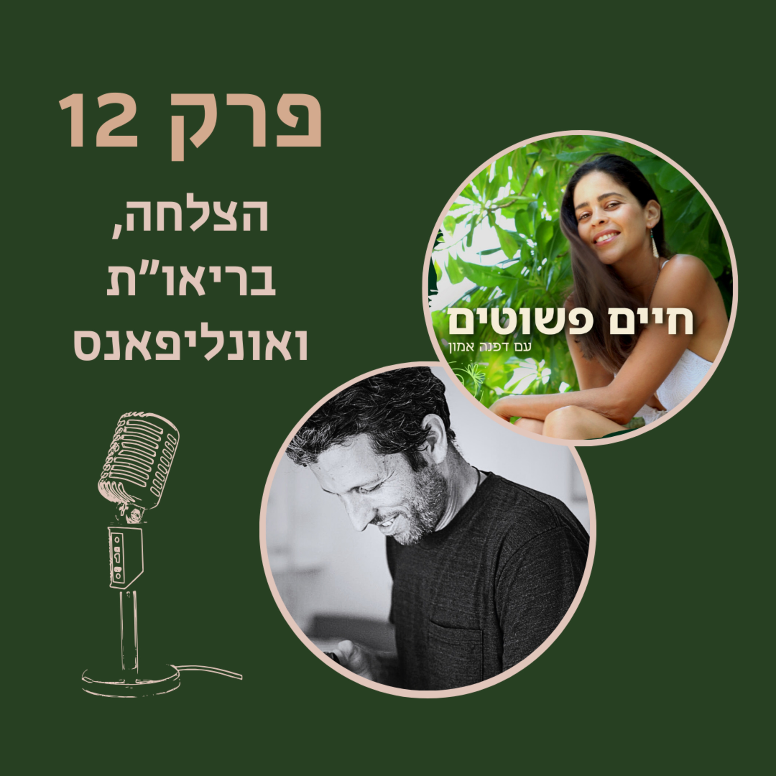 פרק 12: אוֹנְלִיפַנְס, אשליית הצלחה, ומה ילדים מבינים על בריאות שאנחנו מפספסים episode artwork
