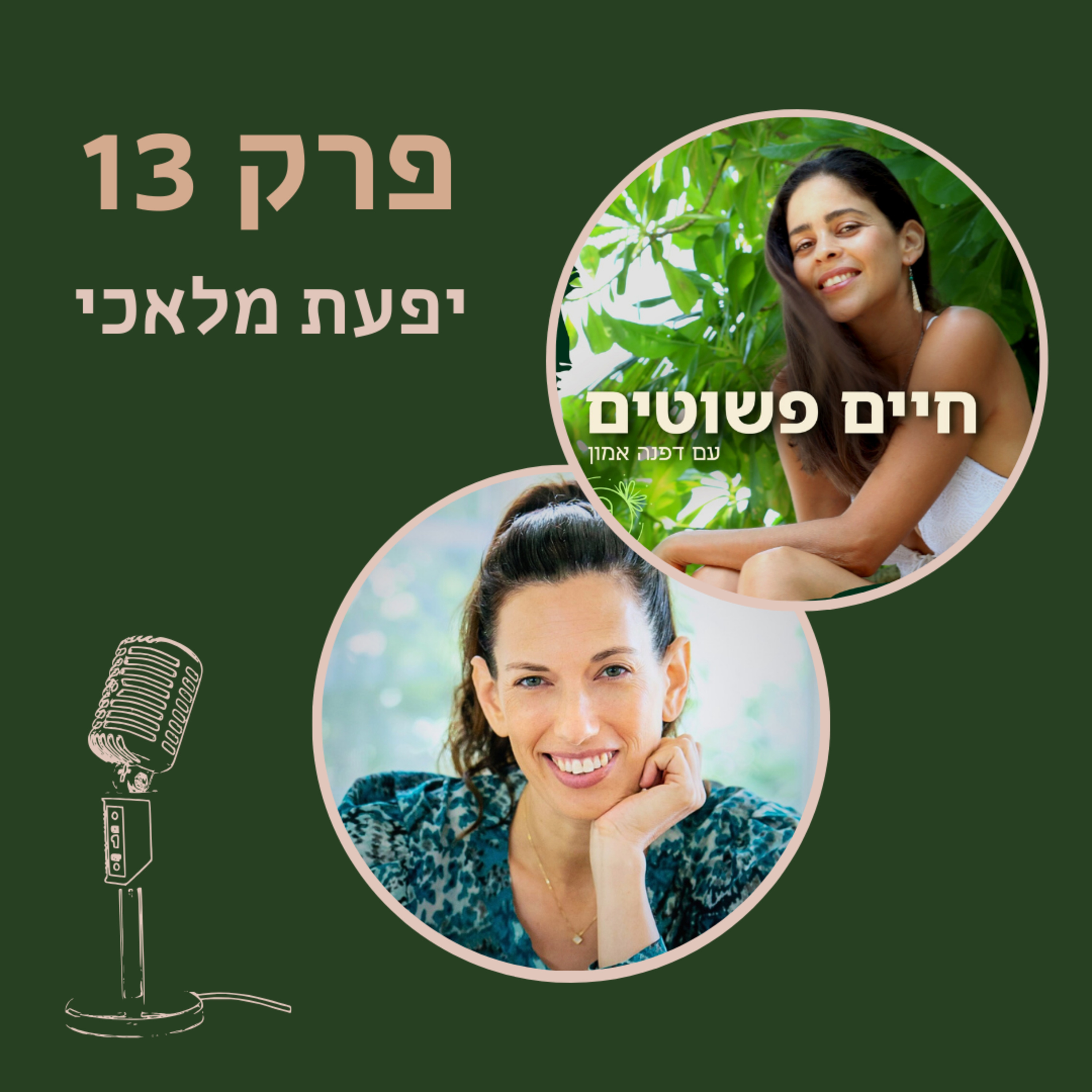 פרק 13: יפעת מלאכי - מה הטבע מזמין אותנו לאכול כדי לשגשג?  episode artwork