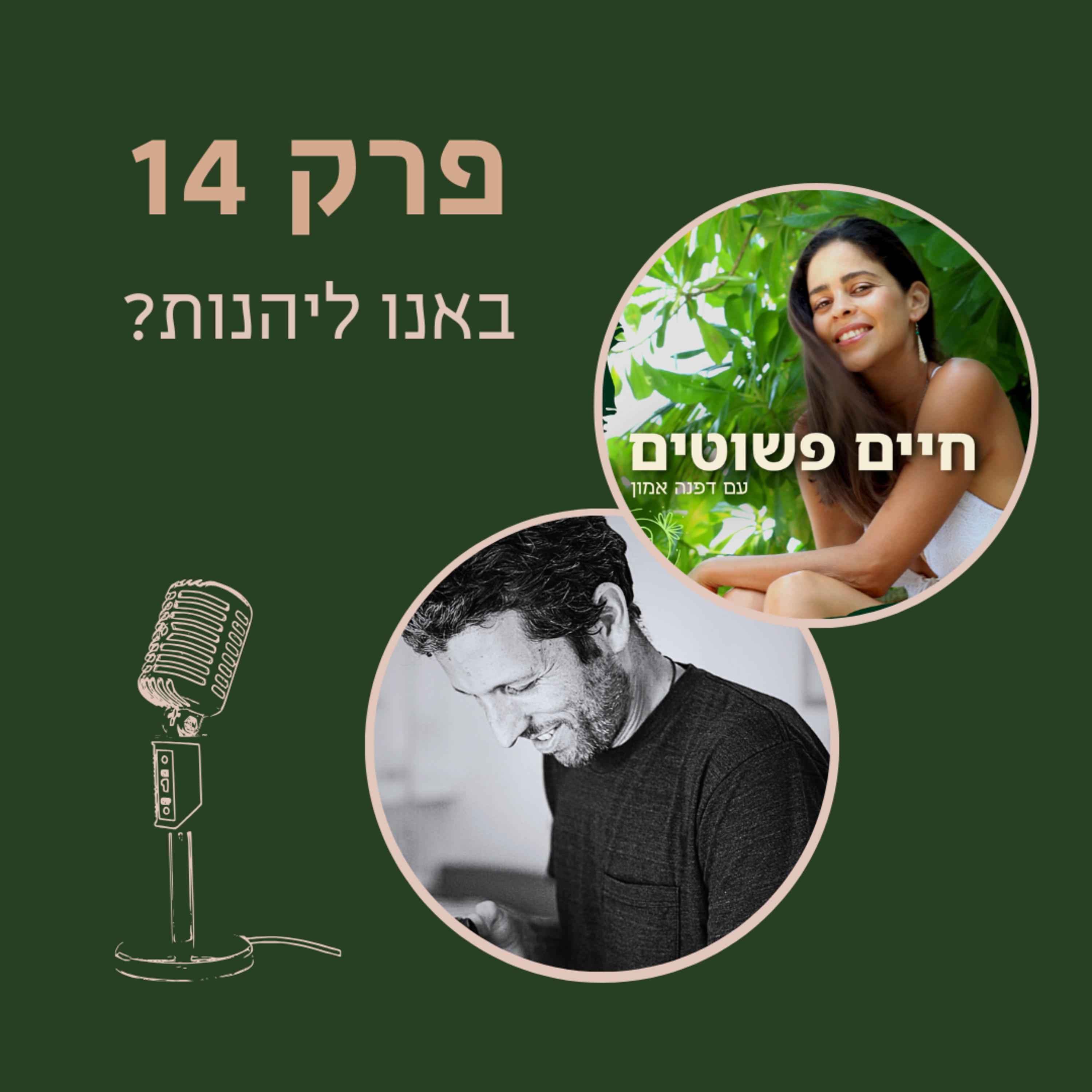 חיים פשוטים: פרק 14 - באם באנו לעולם כדי ליהנות ?  episode artwork
