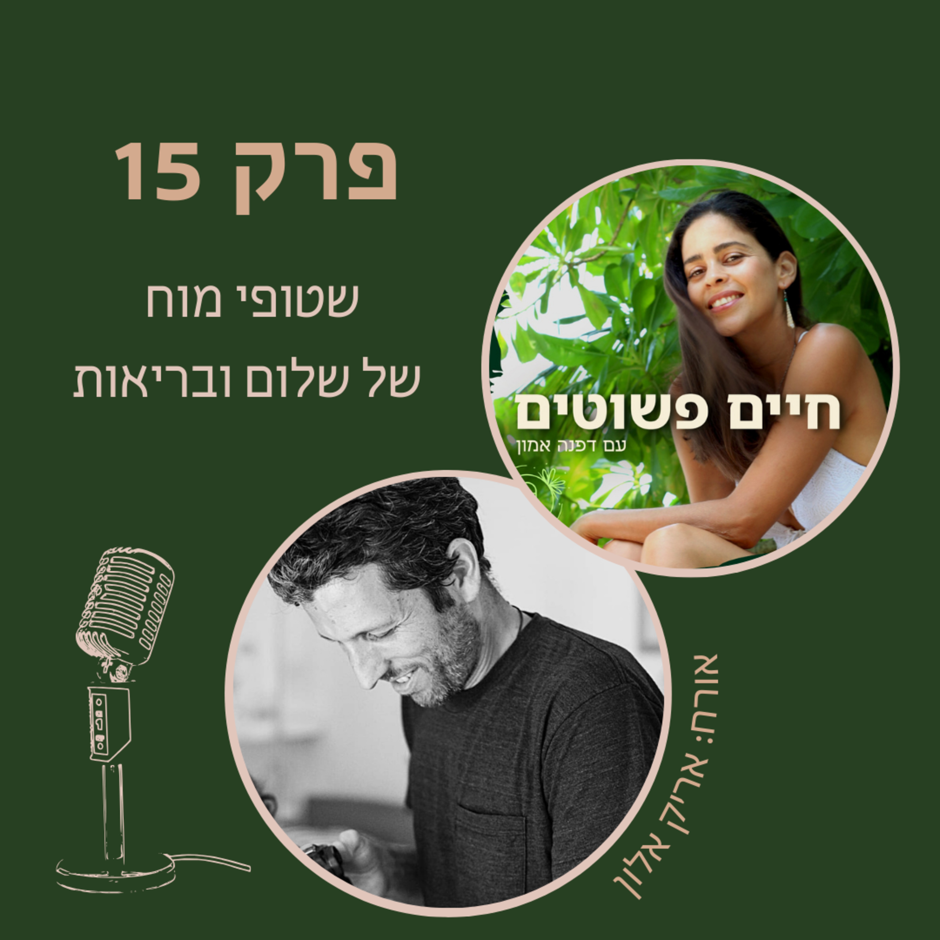 פרק 15: על חמלה, שטיפת מוח, עיר בריאות וטינדר  episode artwork