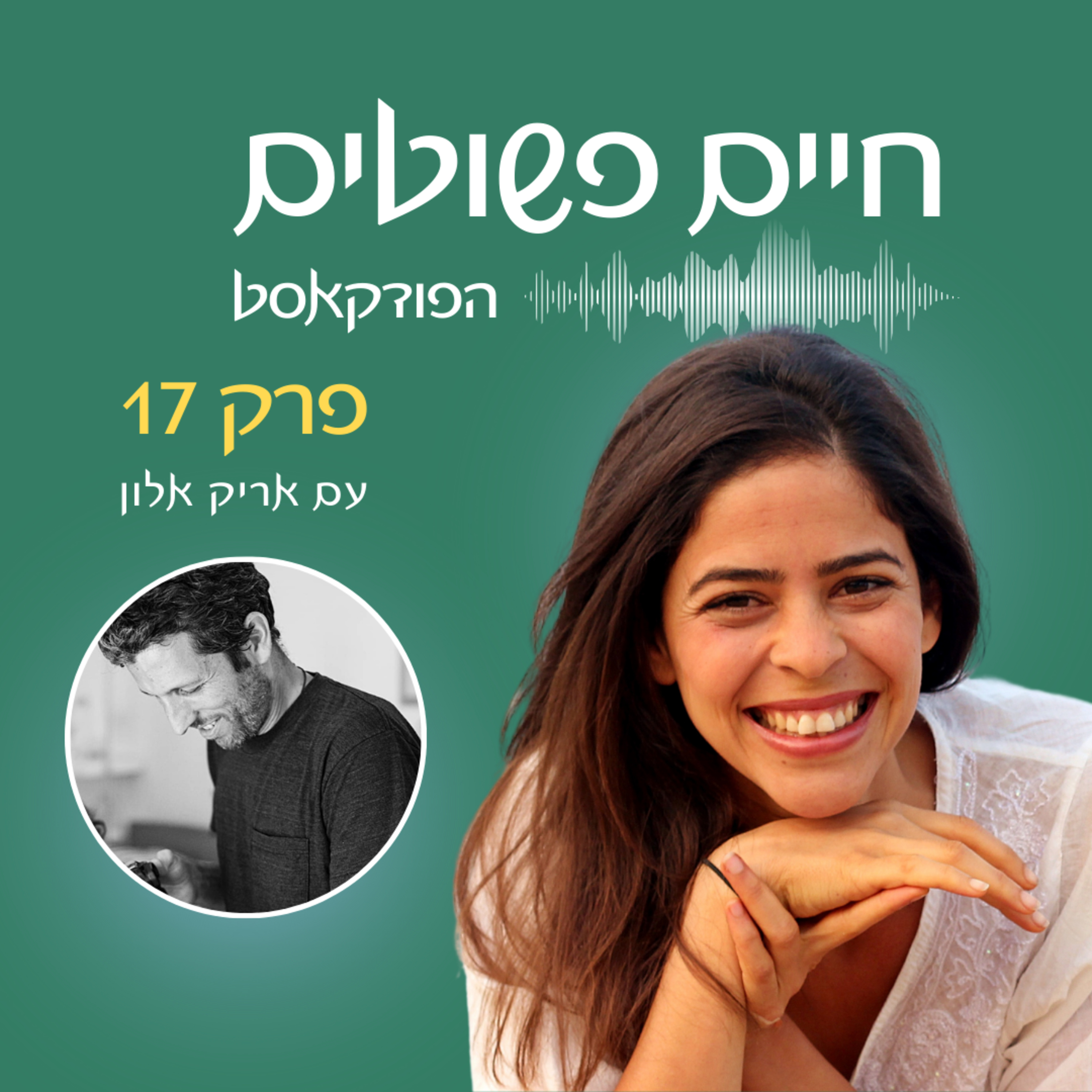 פרק 17: כשהרצון להצליח נתקל באתגרים – אורח אריק אלון  episode artwork