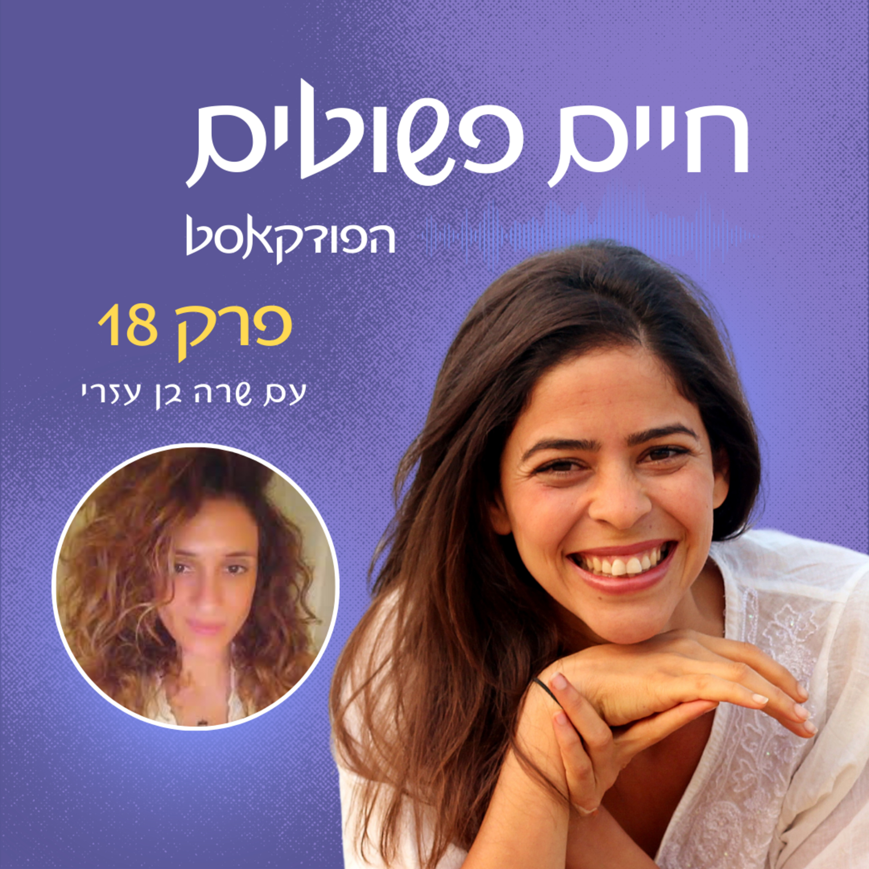 פרק 18: תיקון אכילה הוא תיקון עולם – אורחת שרה בן עזרי  episode artwork