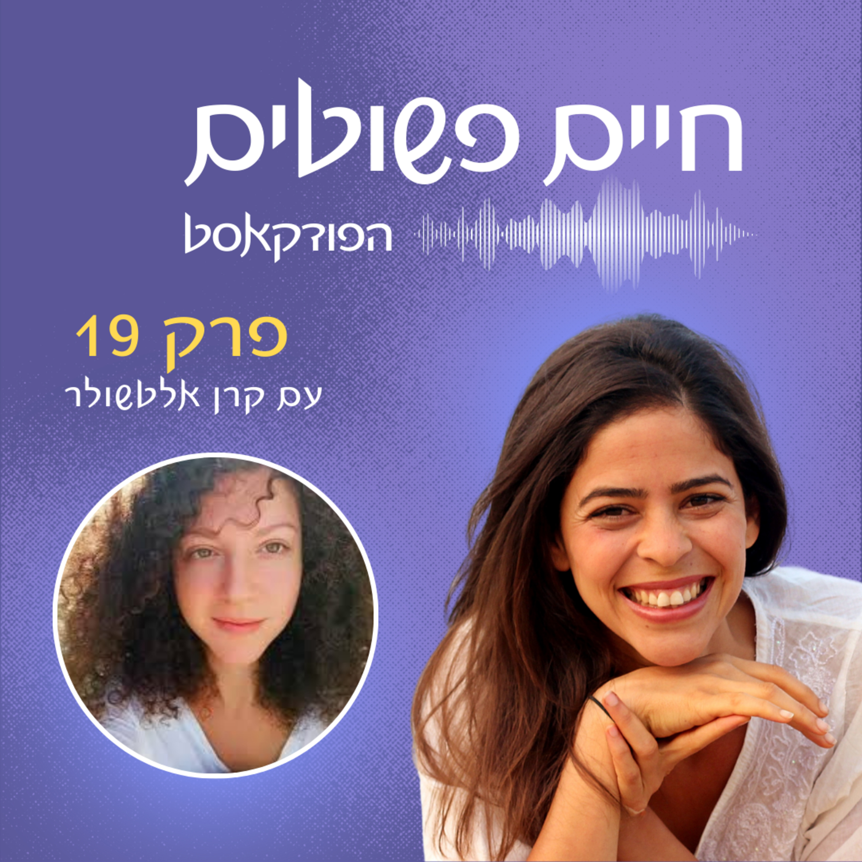 פרק 19: חינוך הורי חופשי ושיתוף פעולה מתוך מוטיבציה פנימית – אורחת קרן אלטשולר episode artwork