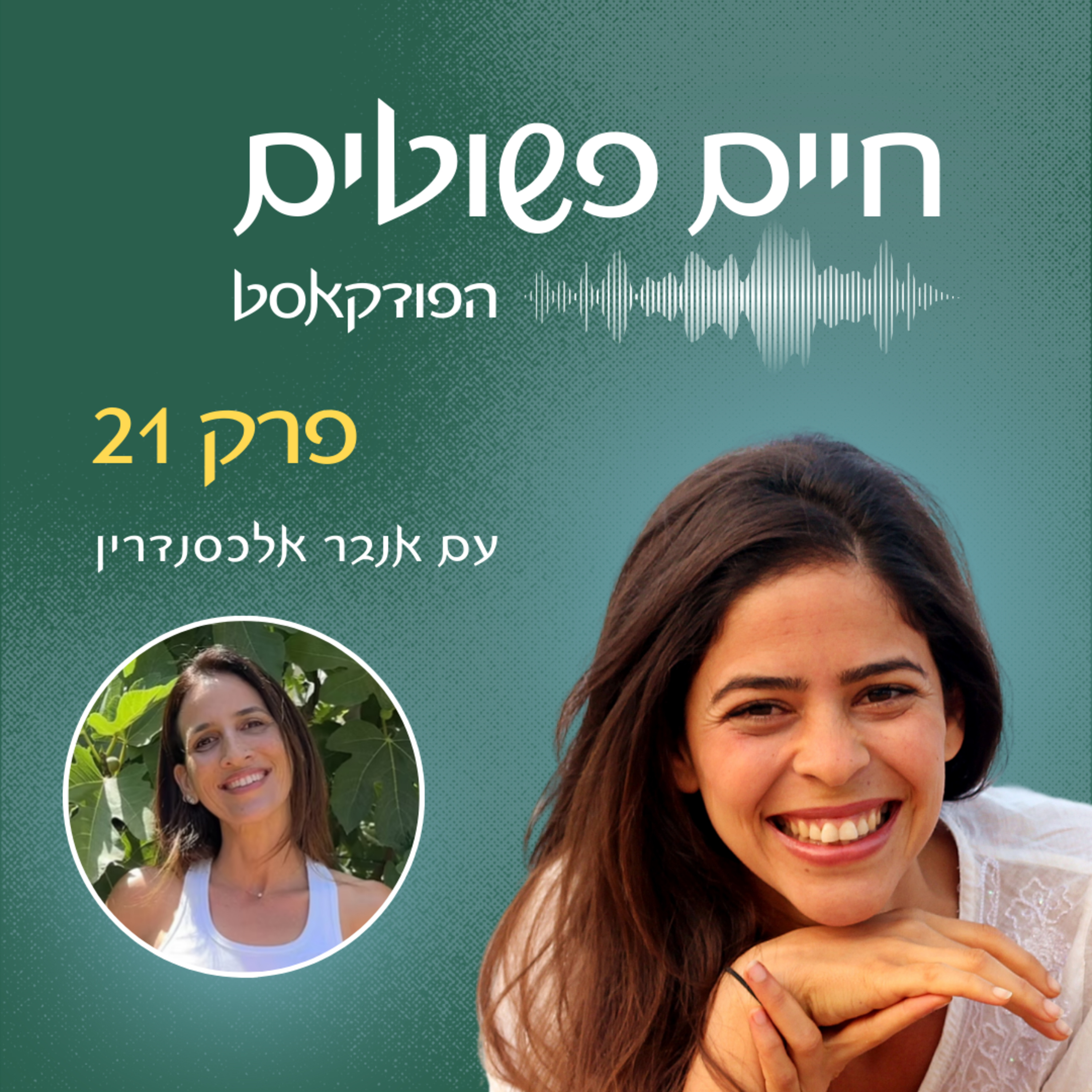  פרק 21: הגוּף שלי, הַבַּיִת שלי – אורחת ענבר אלכסנדרין  episode artwork