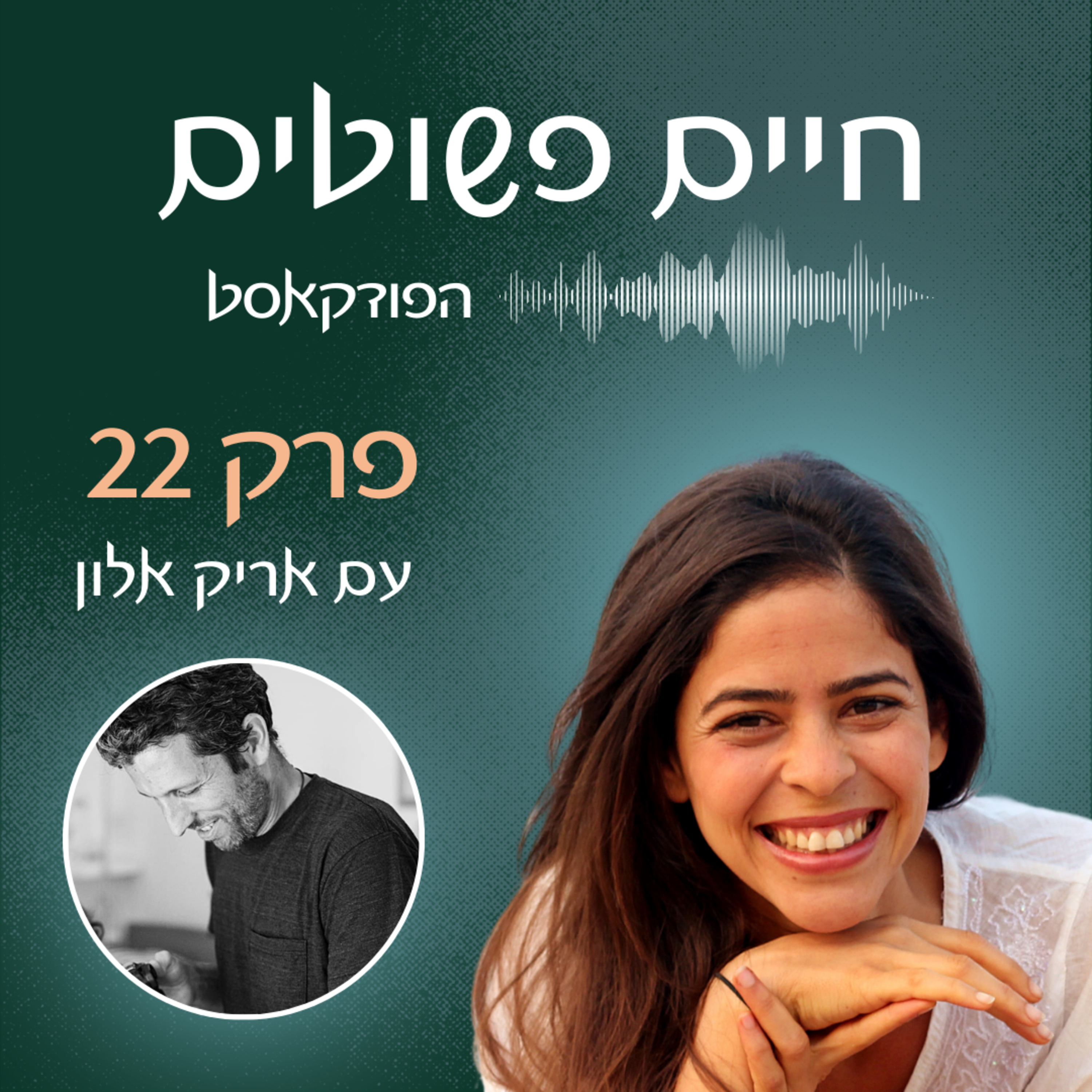 פרק 22: תשוקה, קנאה וכנות בזוגיות. עם בעלי episode artwork