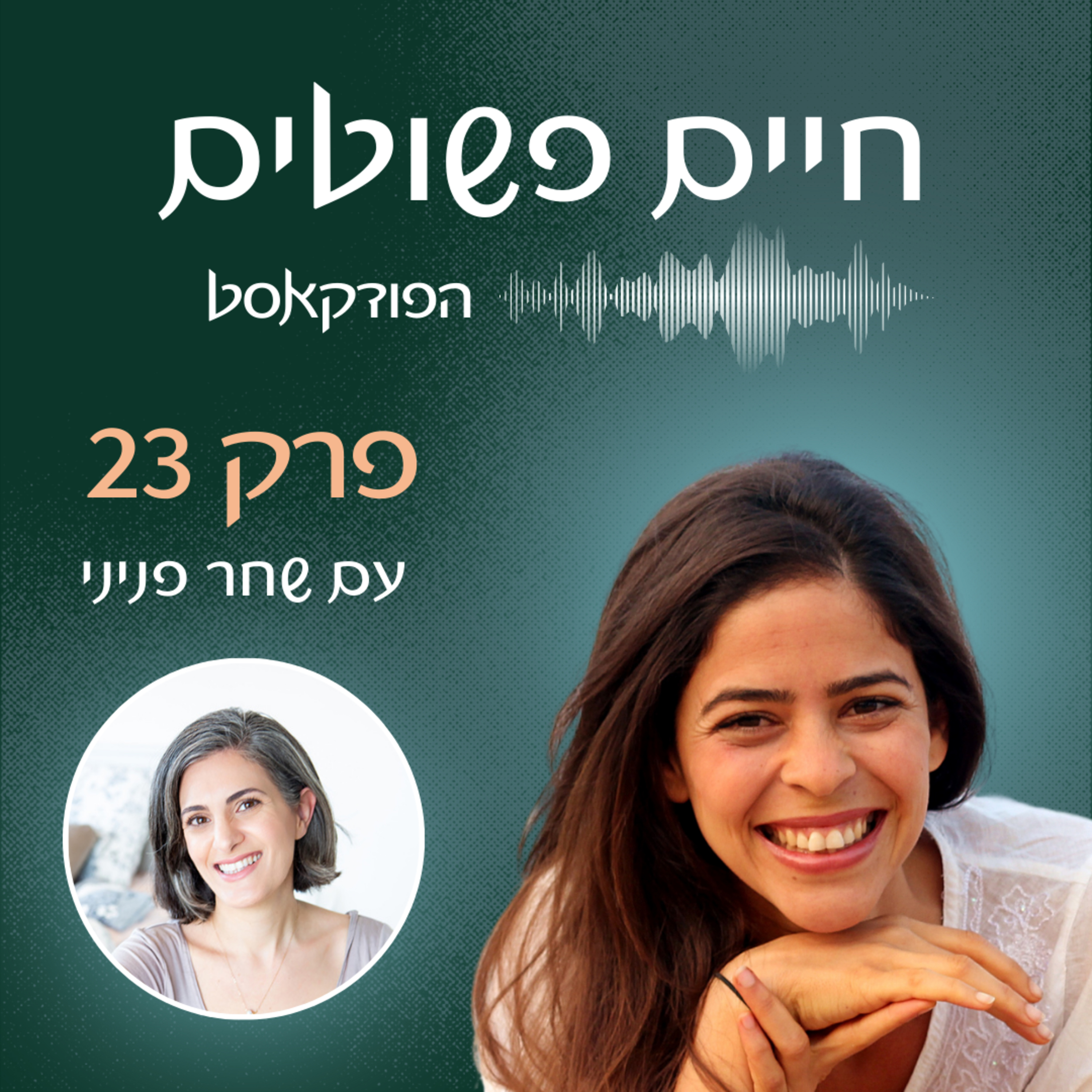 פרק 23: איך סדר ומינימליזם משפיעים על הגוף והנפש - אורחת: שחר פניני  episode artwork