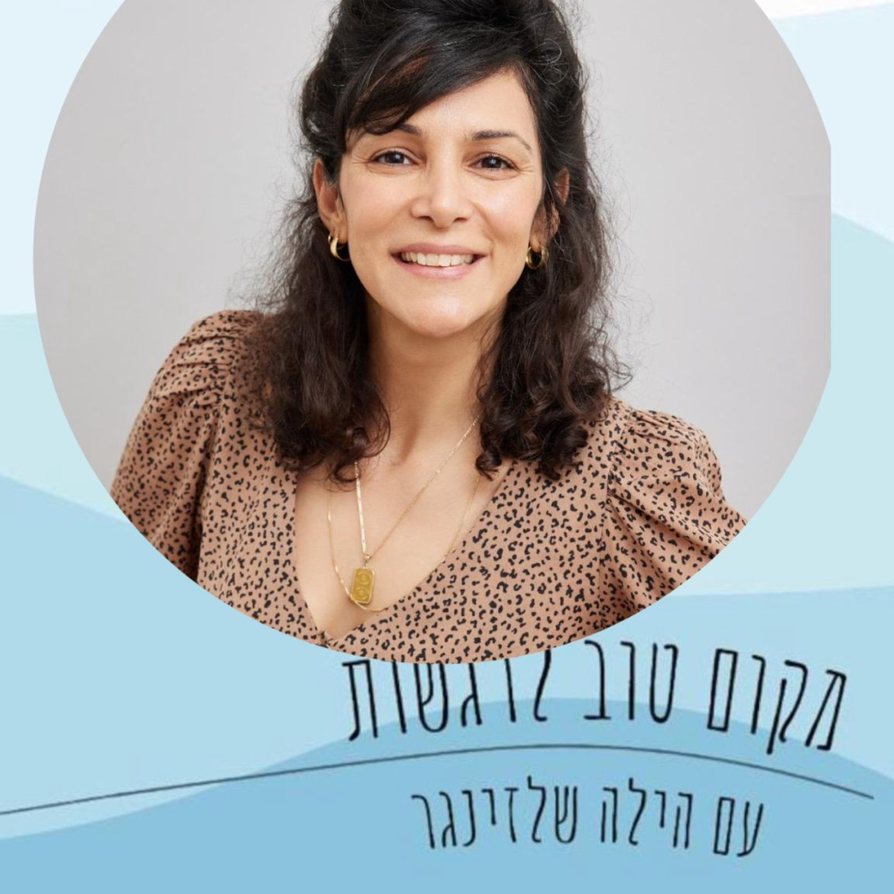 #82/רעות עפרון/ על הקשר בין שירה ככוח על לרגשות שלנו episode artwork