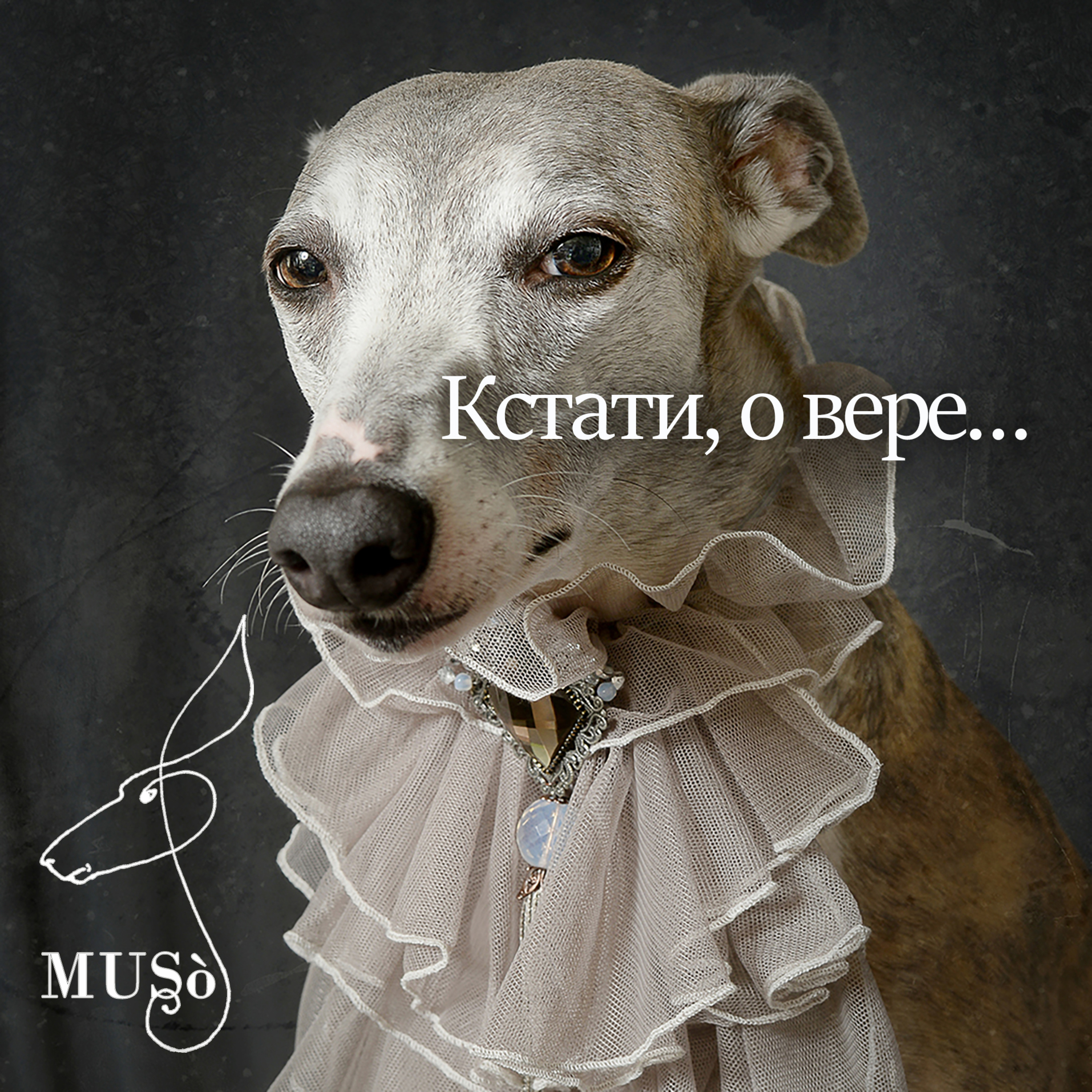 Музо_Подкаст