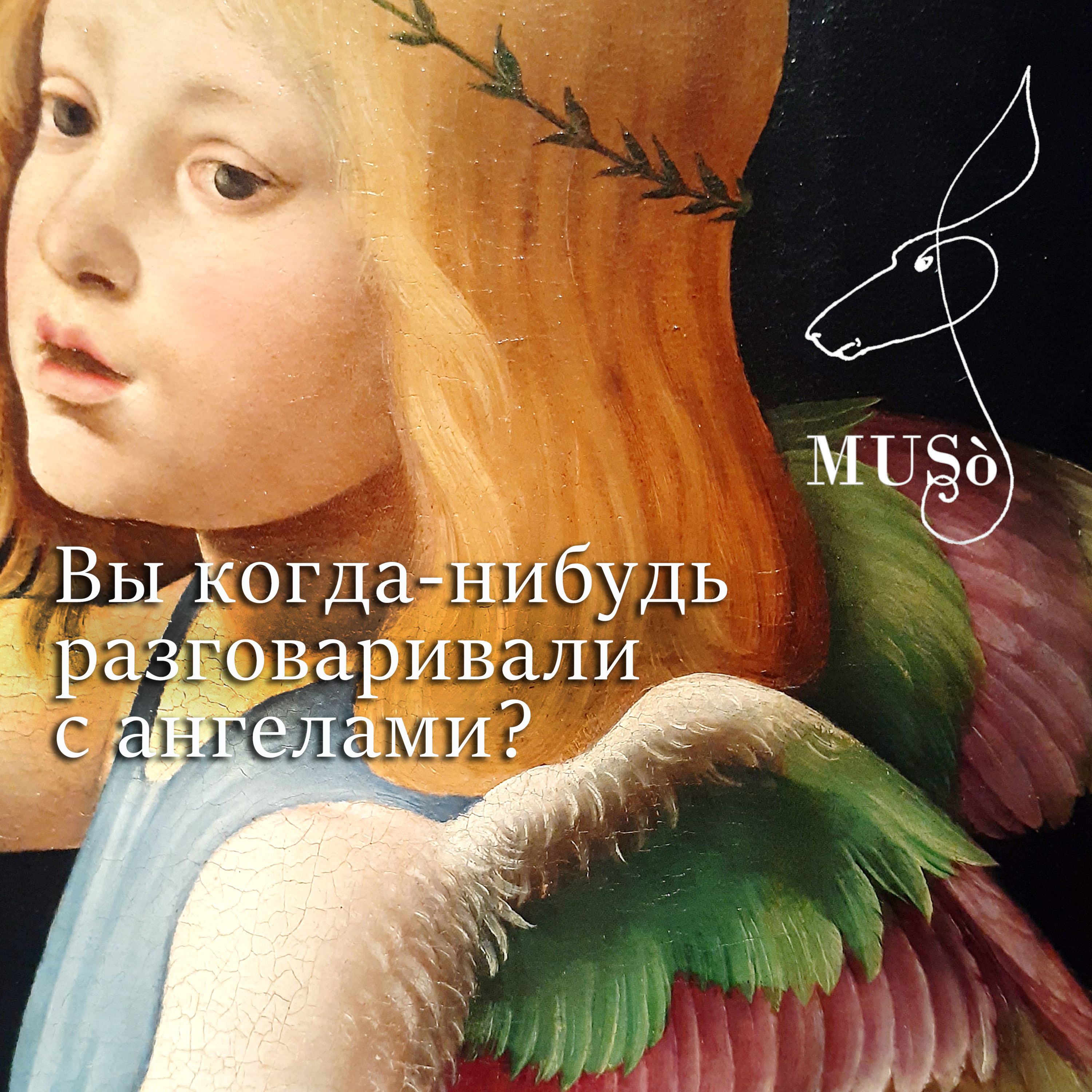 Музо_Подкаст