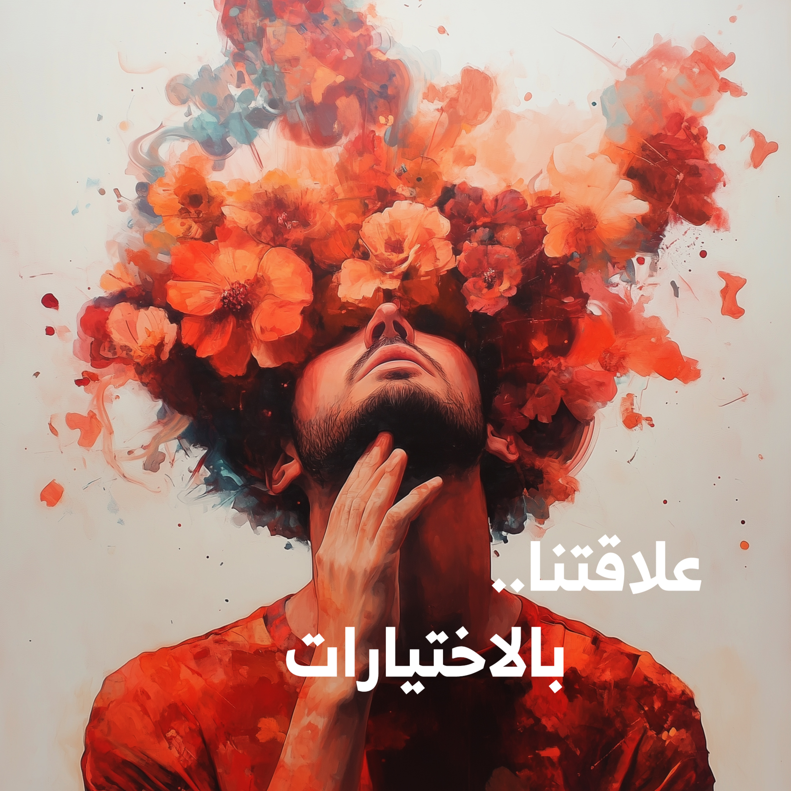 علاقتنا بالاختيارات: رحلة ما بين القرار والنتيجة | كيف نتعامل مع قراراتنا؟ #علاقاتنا episode artwork