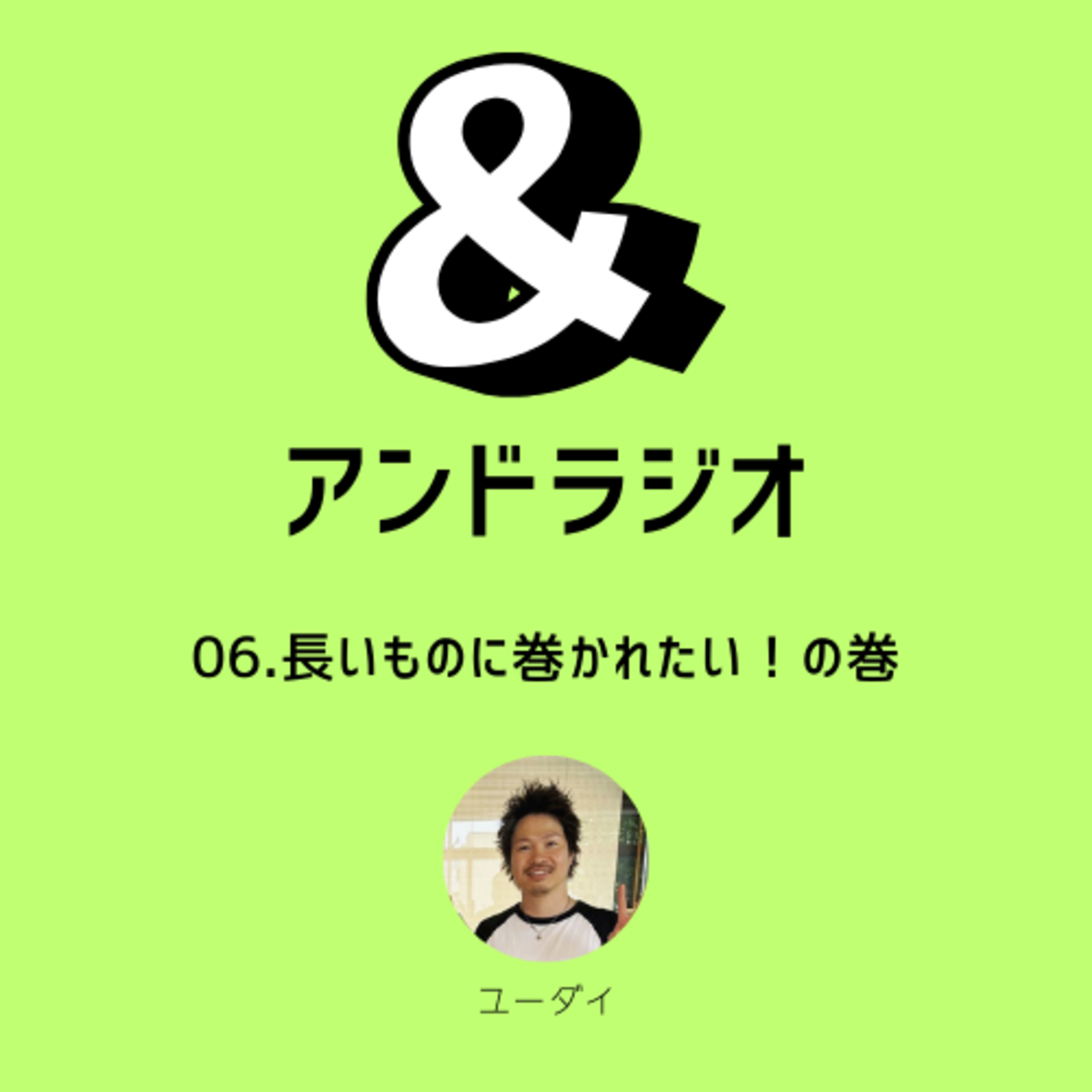 06.長いものに巻かれたい！の巻 episode artwork