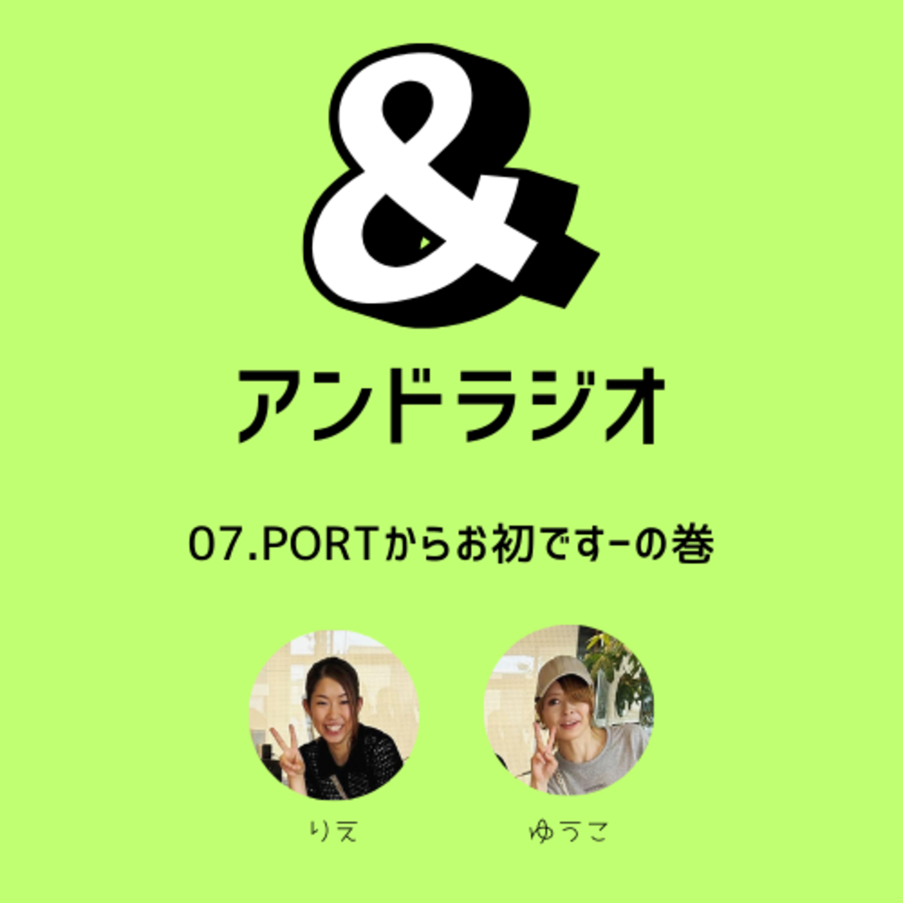 07.PORTからお初ですーの巻 episode artwork