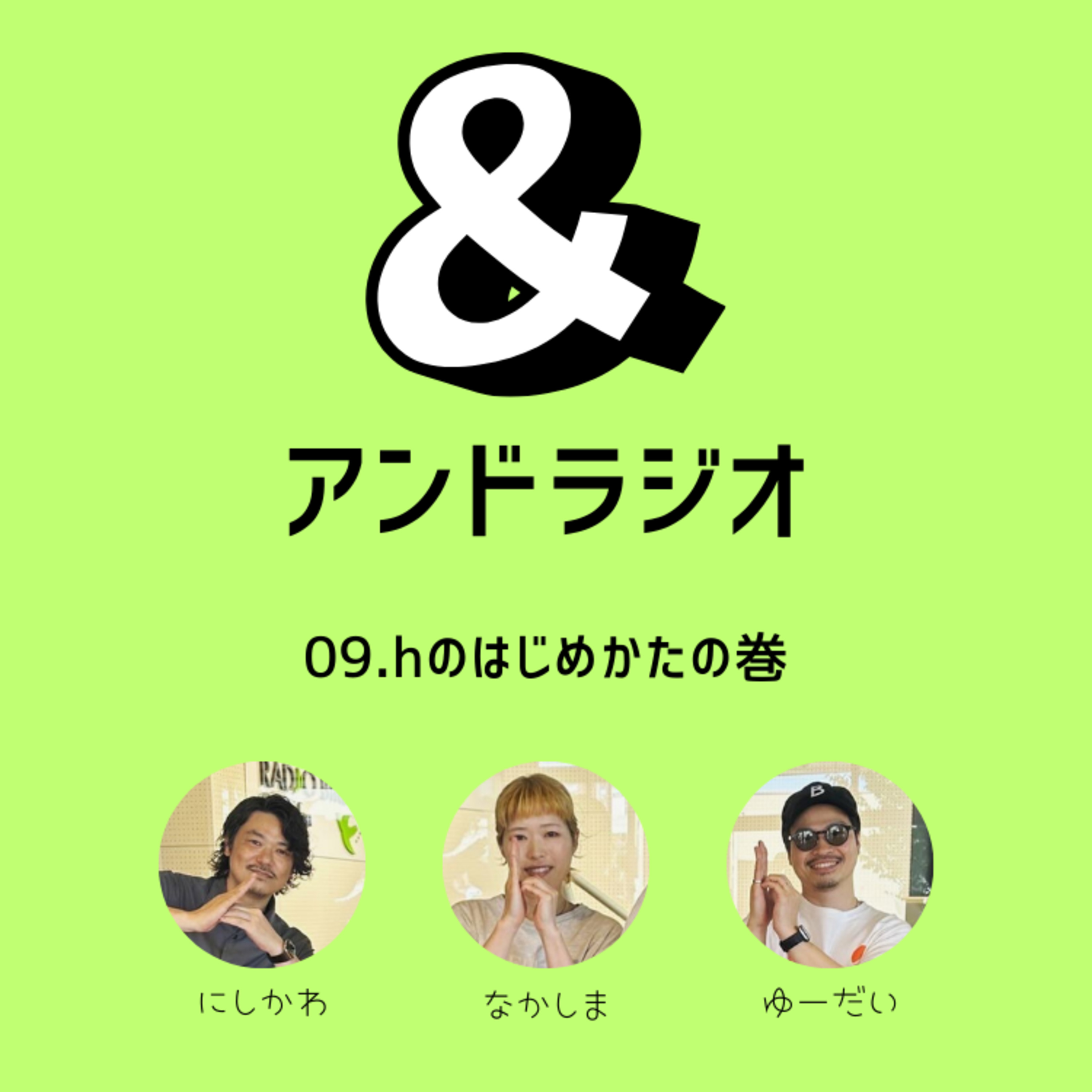 09.hのはじめかたの巻 episode artwork