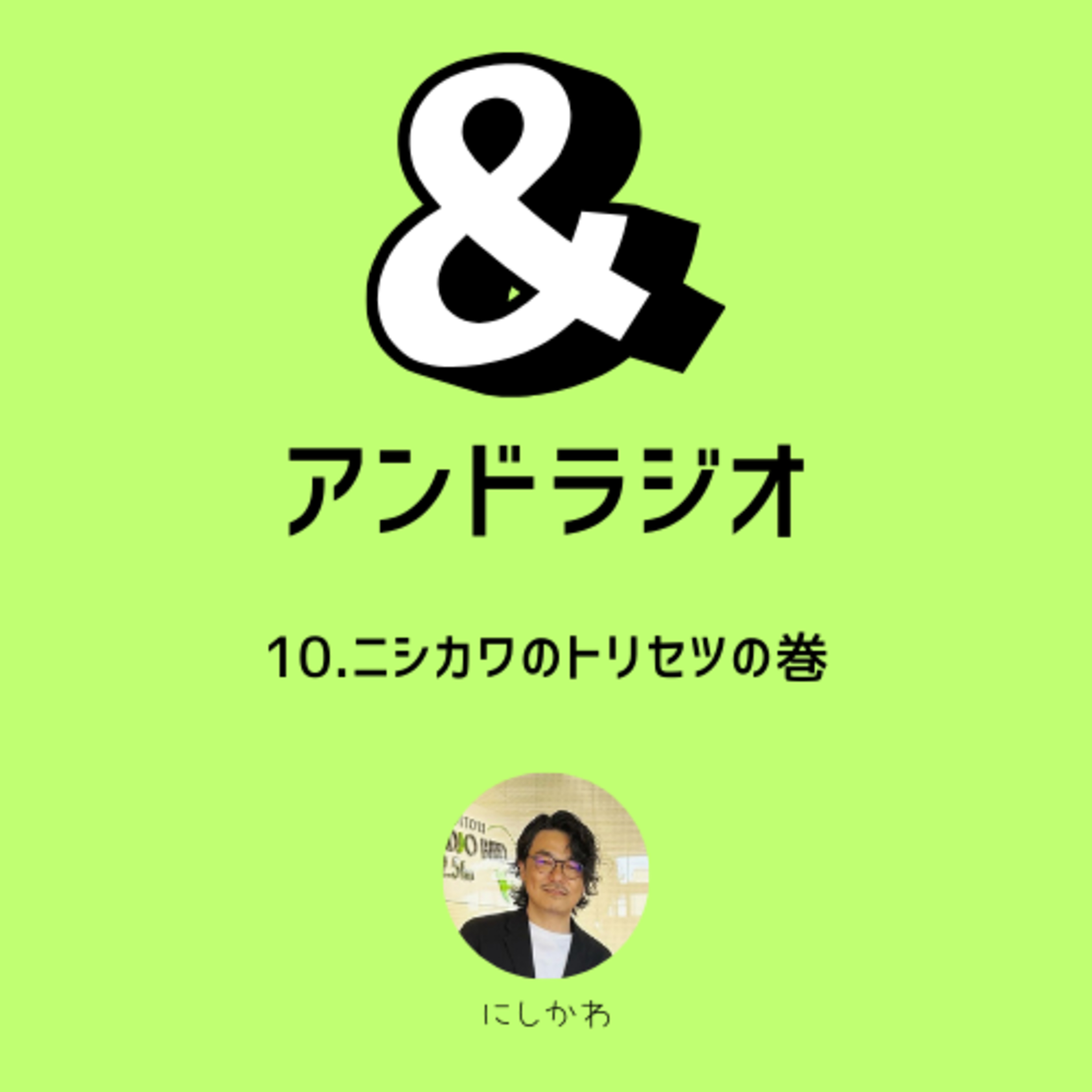 10.ニシカワのトリセツの巻 episode artwork