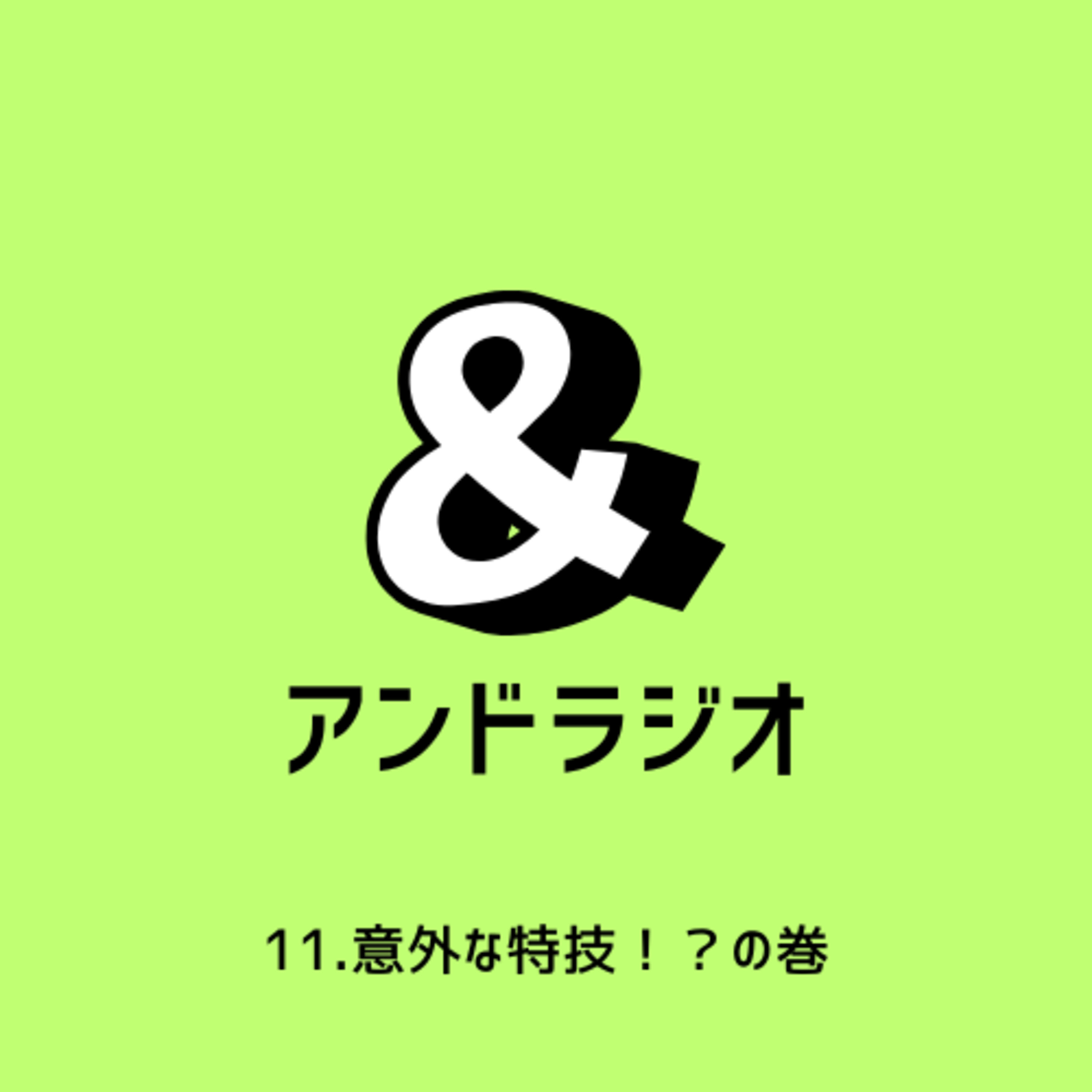 11.意外な特技!?の巻 episode artwork