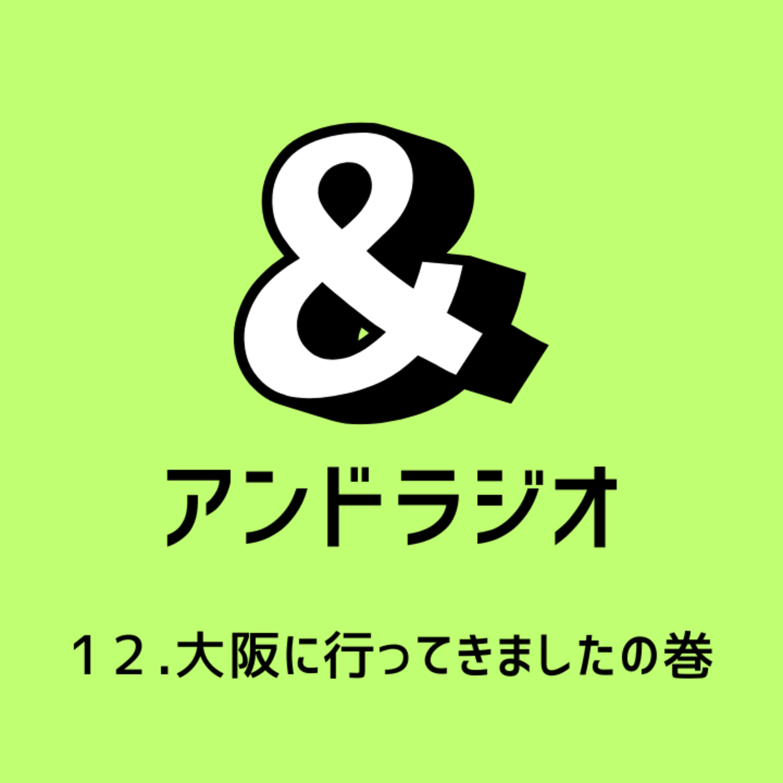 12.大阪に行ってきました！の巻 episode artwork
