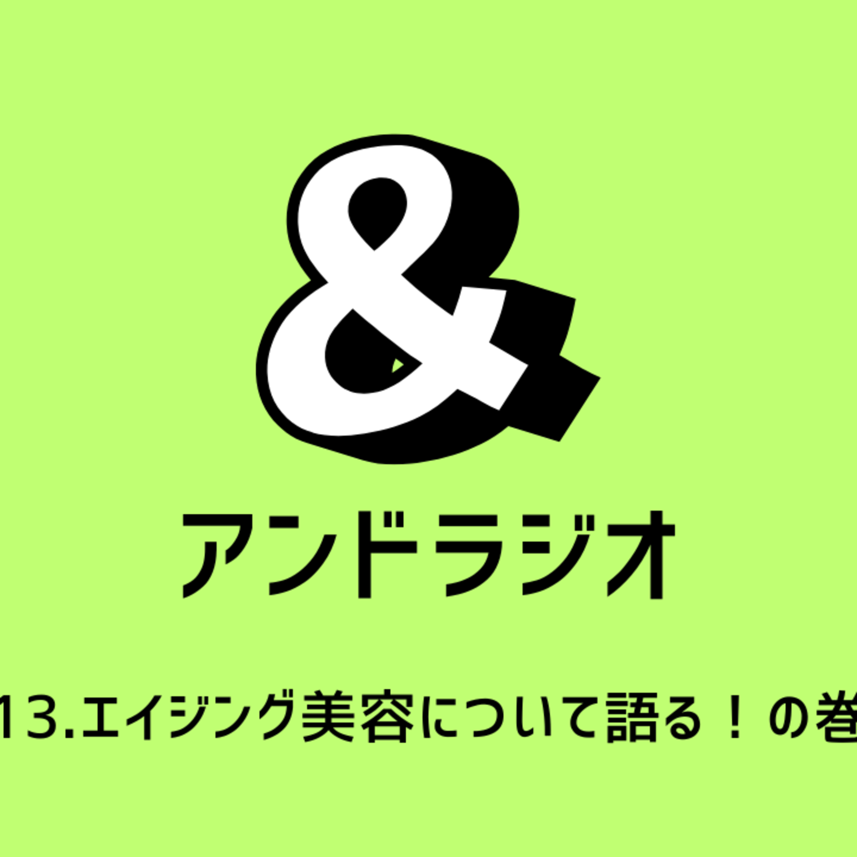 13.エイジング美容について語る！の巻 episode artwork