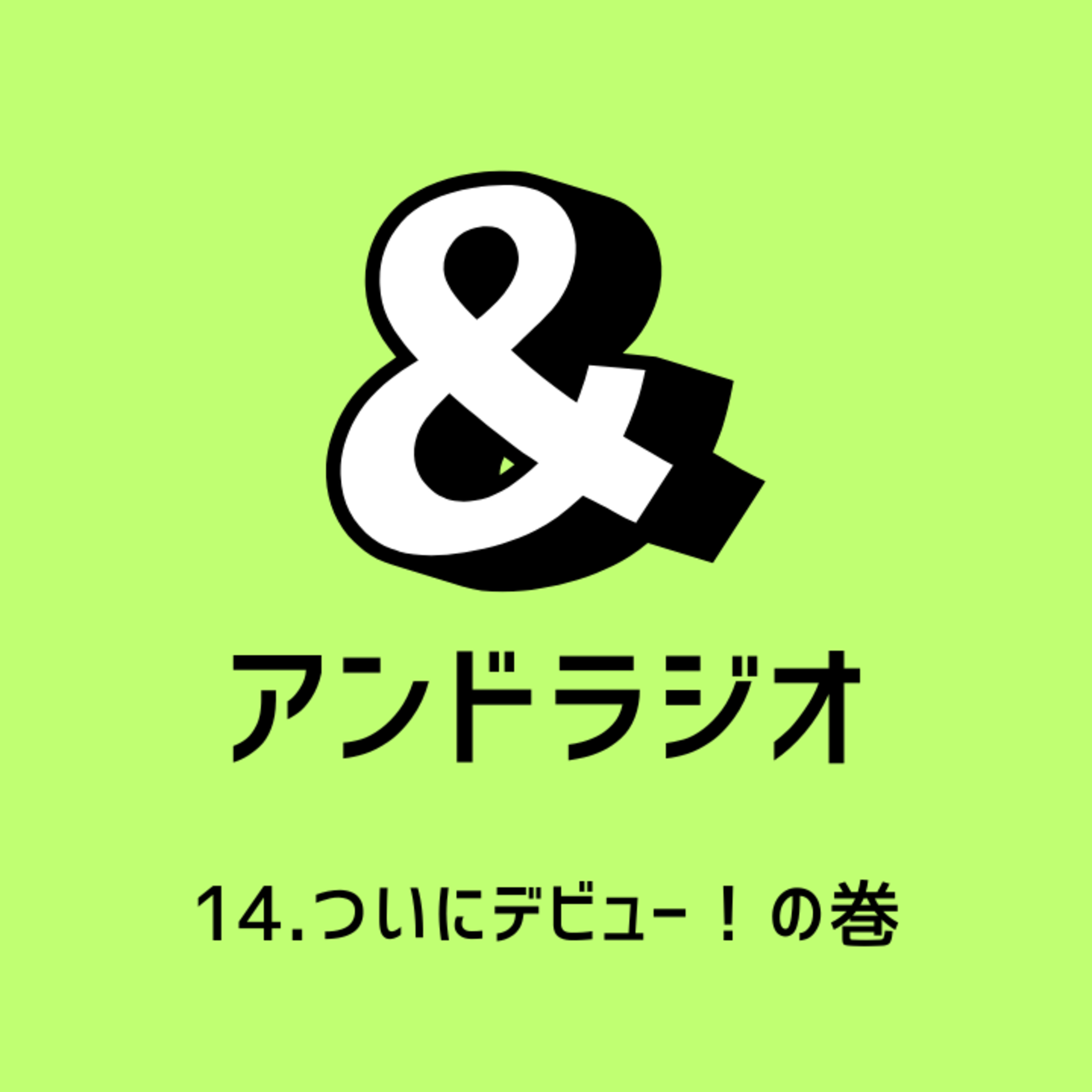 14.ついにデビュー！の巻 episode artwork