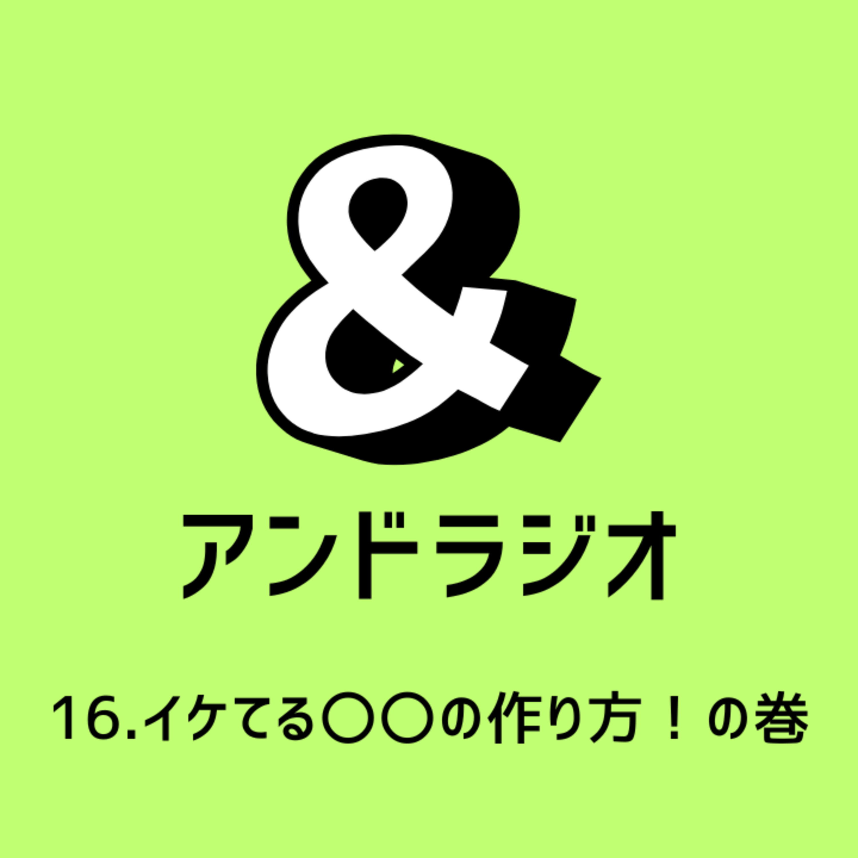 16.イケてる〇〇の作り方！の巻 episode artwork