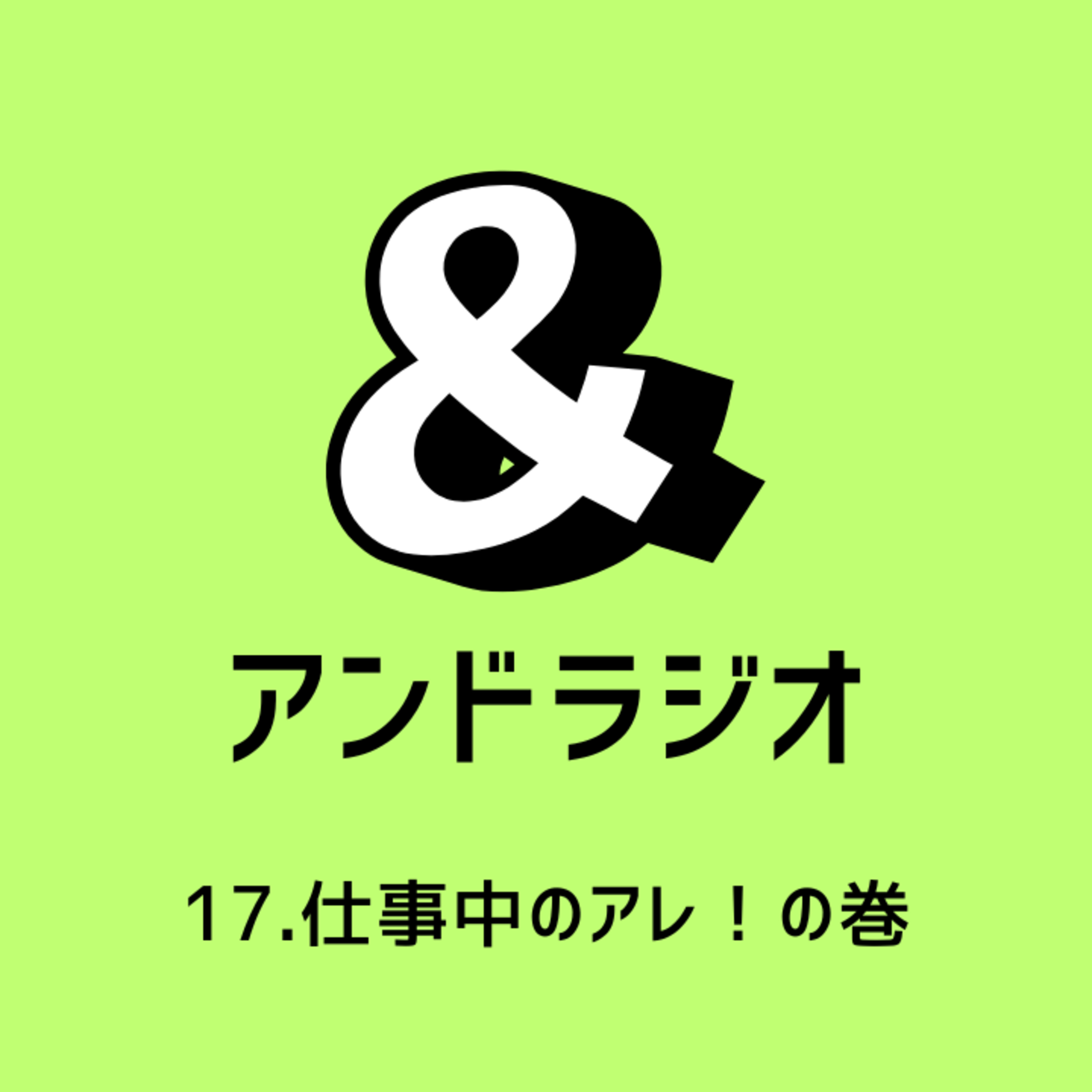 17．仕事中のアレ！の話 episode artwork