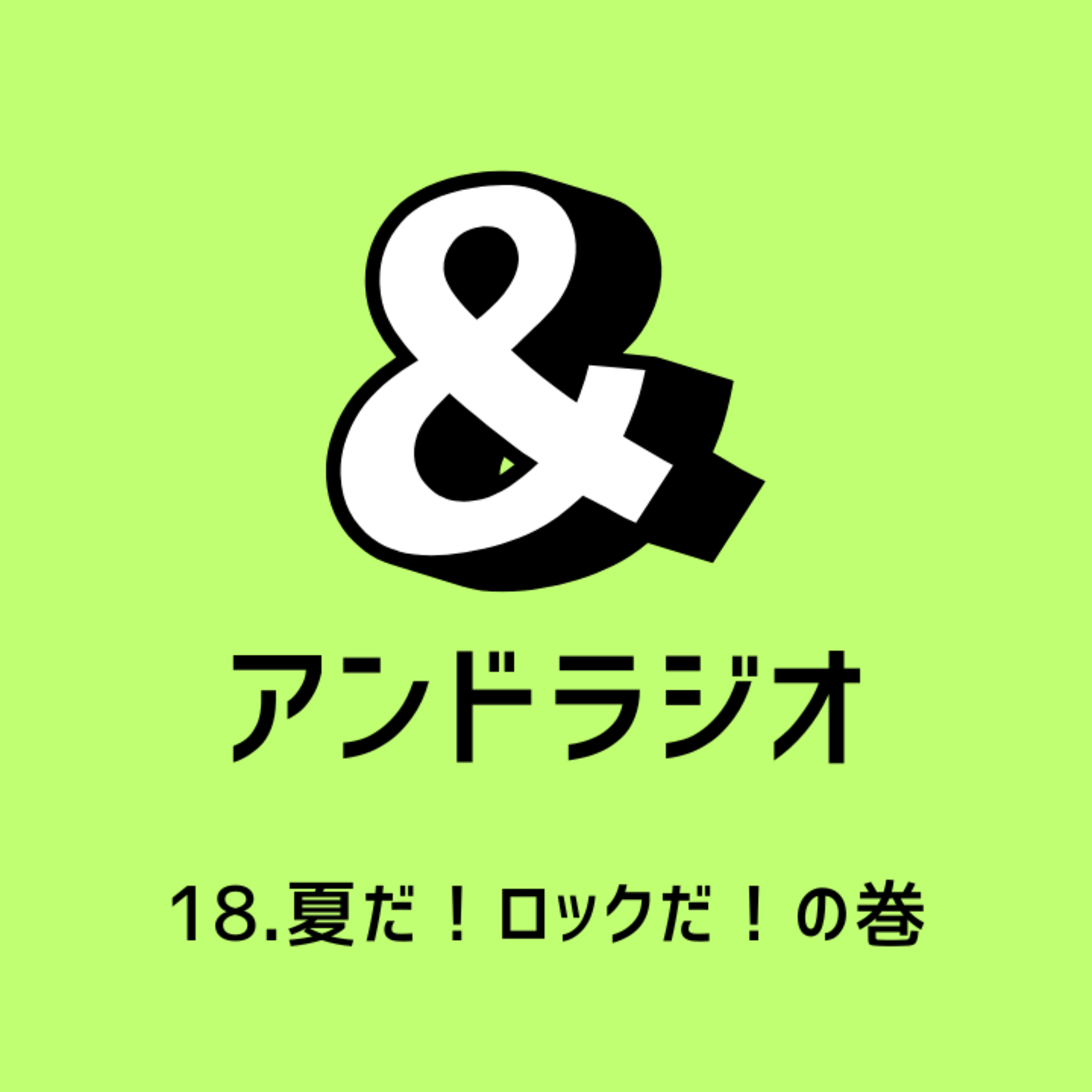 18.夏だ！ロックだ！の巻 episode artwork