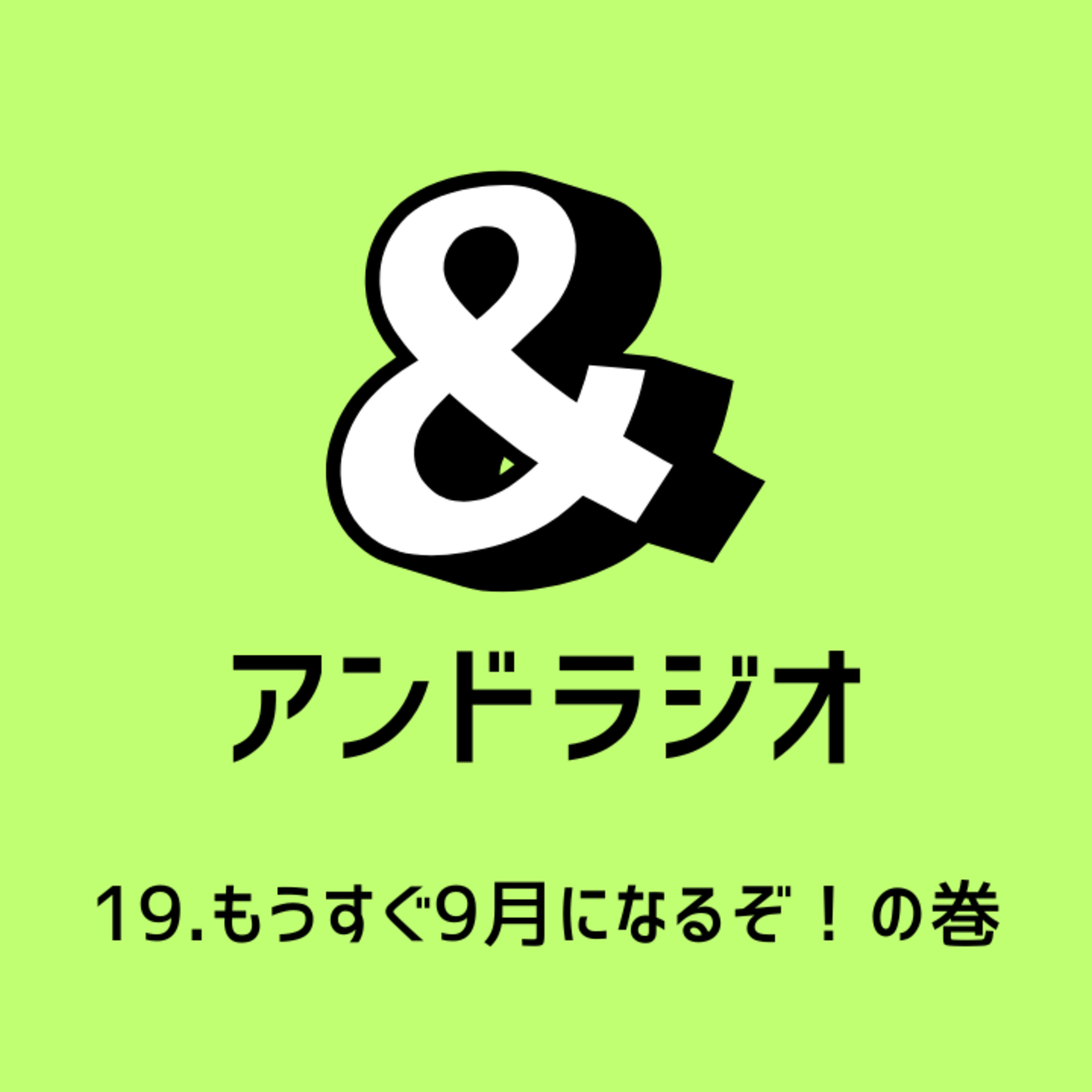 19.もうすぐ9月になるぞ！の巻 episode artwork