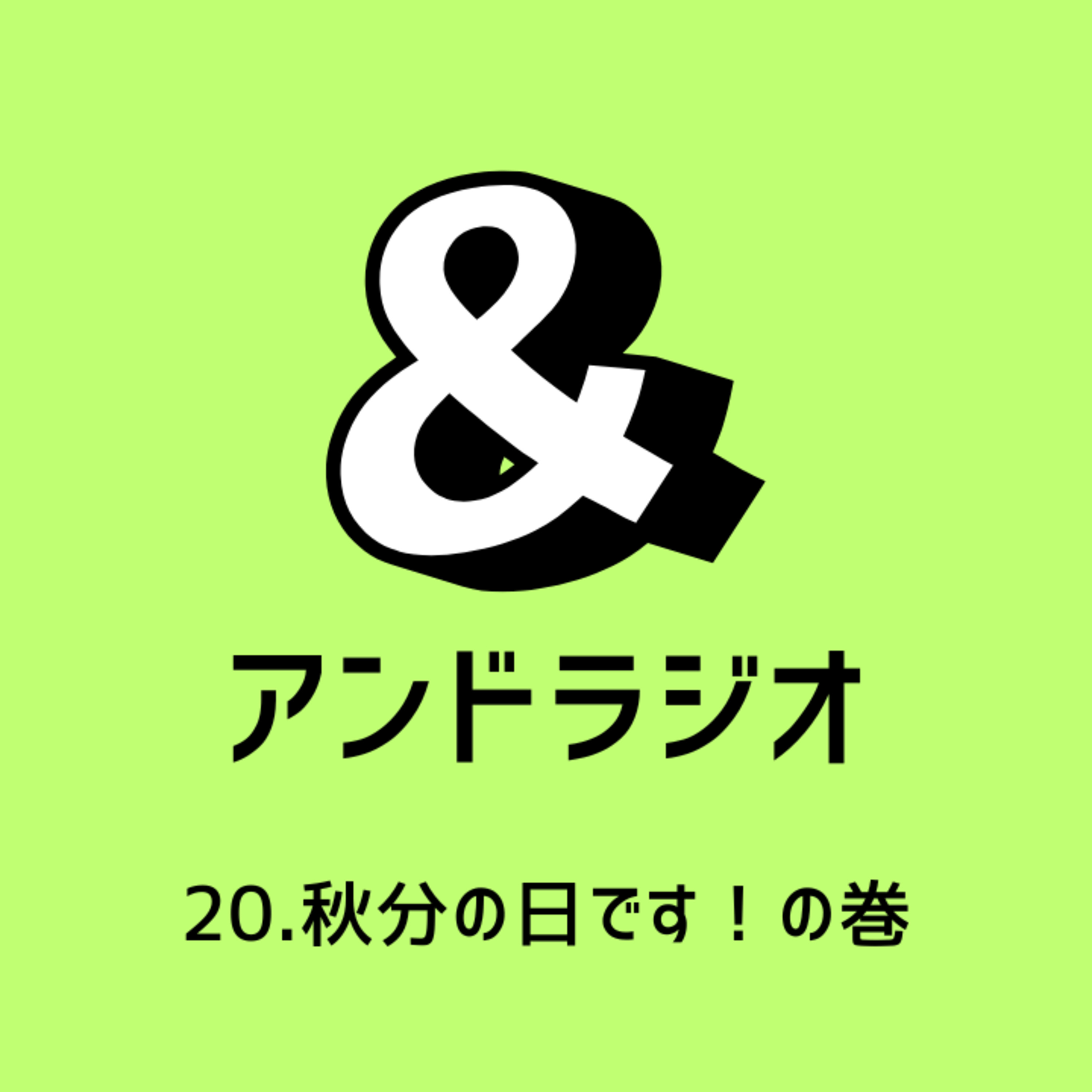20.秋分の日です！の巻 episode artwork