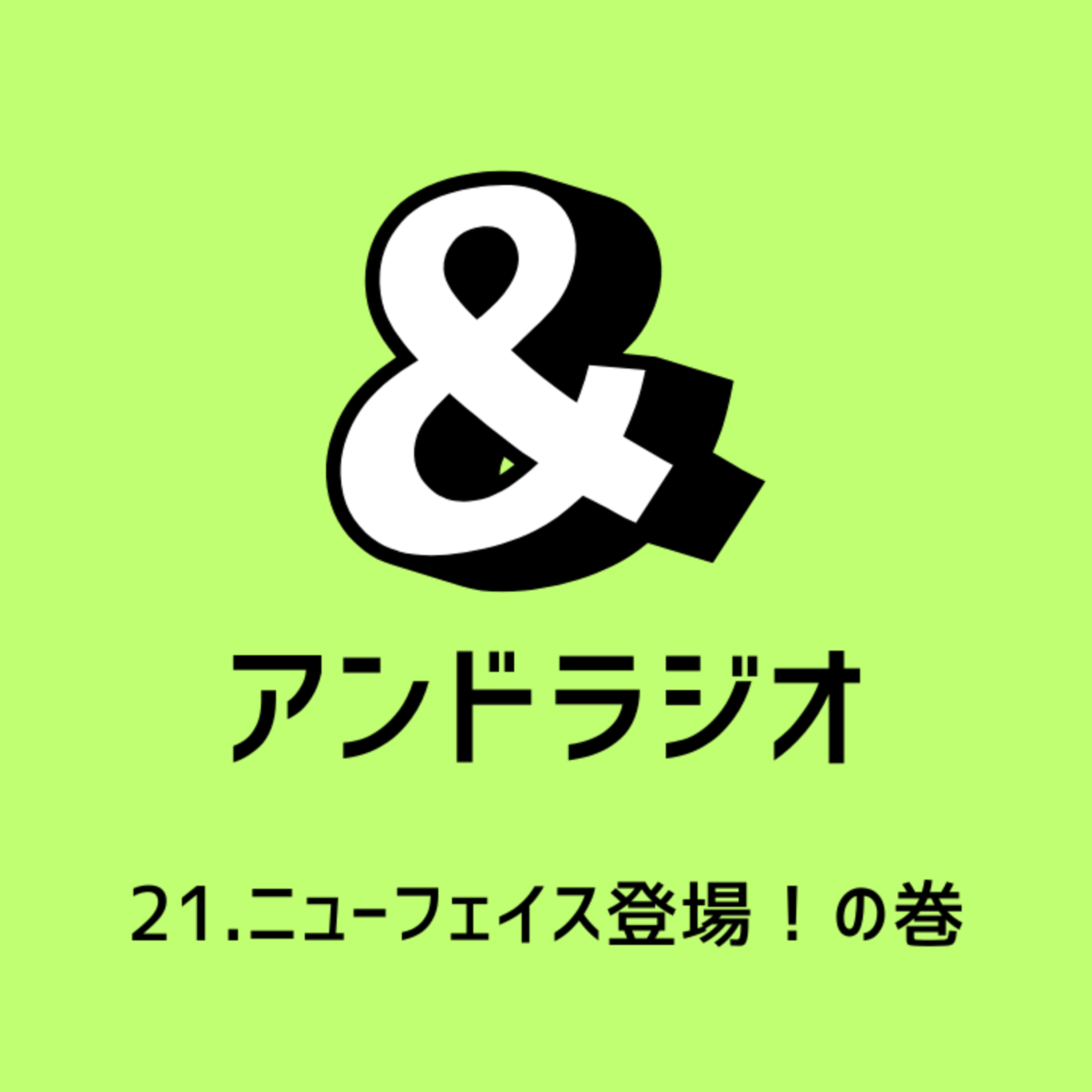 21.ニューフェイス登場！の巻 episode artwork